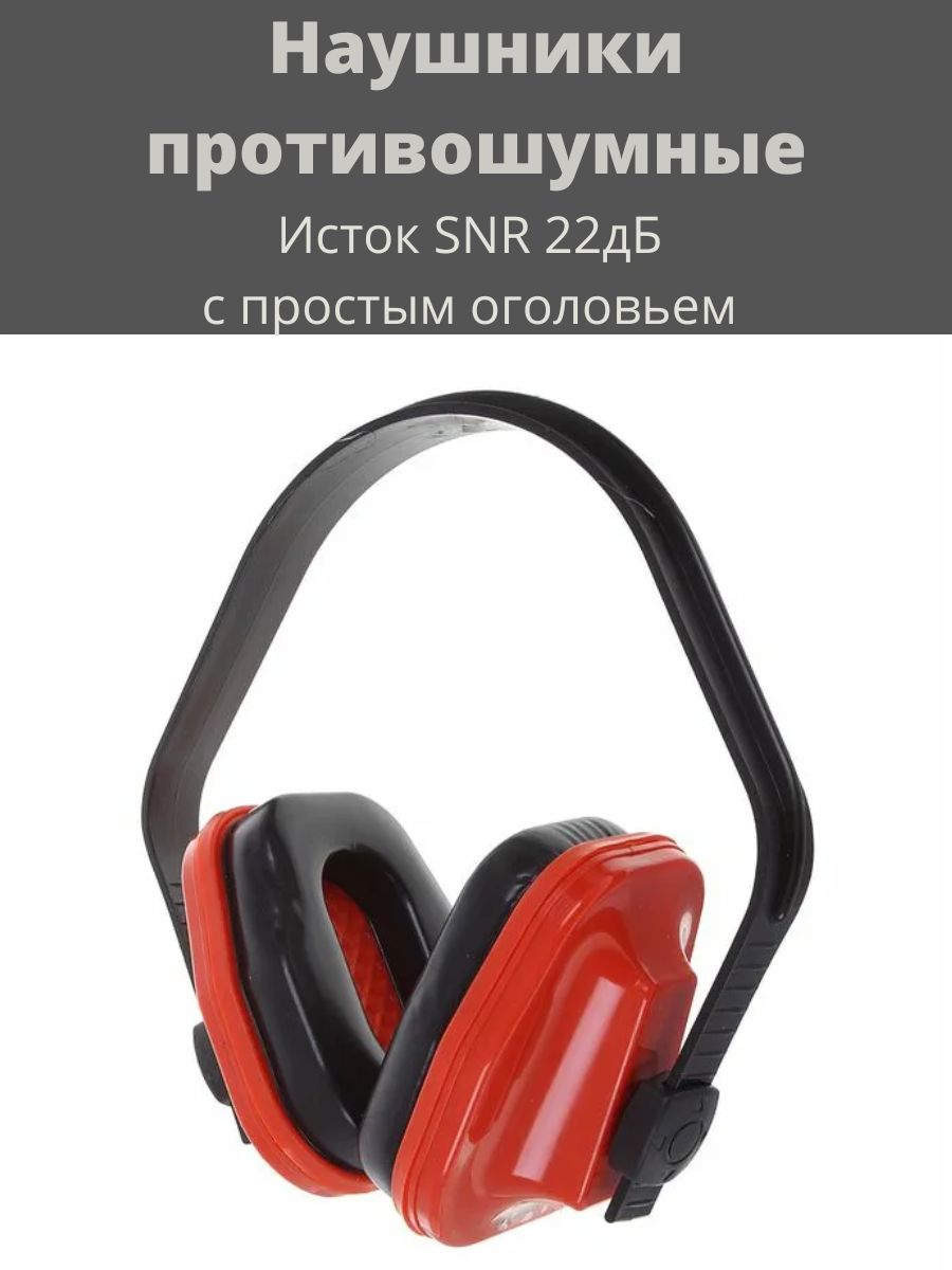 Наушники противошумные. Наушники противошумные SNR=22дб. Наушники противошумные Исток. Наушники противошумные Исток SNR 22дб. Наушники противошумные Исток складные SNR 22дб.