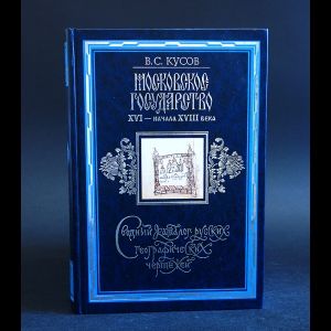 Кусов В.С. Московское государство XVI - начала XVIII века. Сводный каталог русских географических чертежей