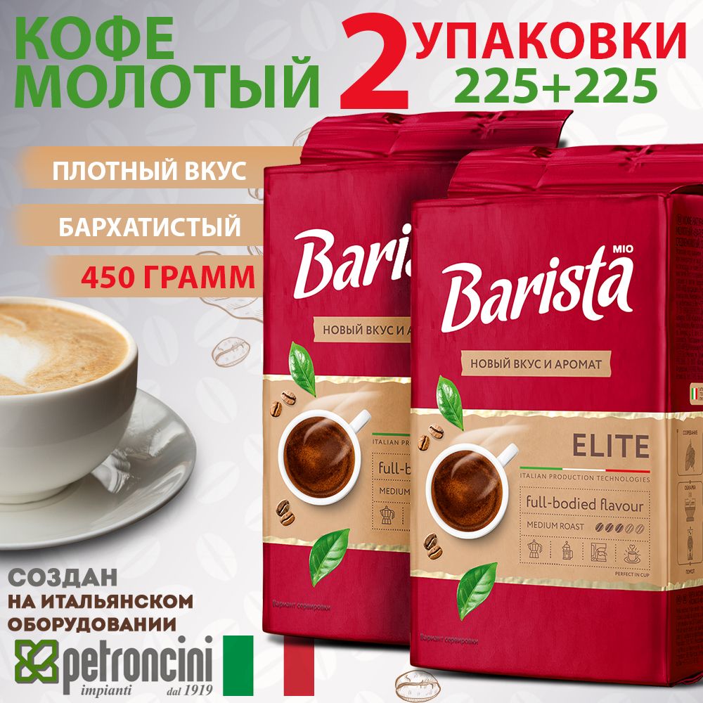 КофемолотыйBaristaMIOELITE2пачки450граммввакуумнойупаковке