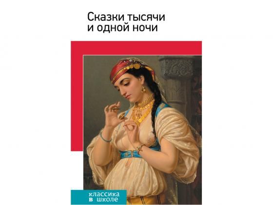 Исследовательский проект сказки тысячи и одной ночи 6 класс история