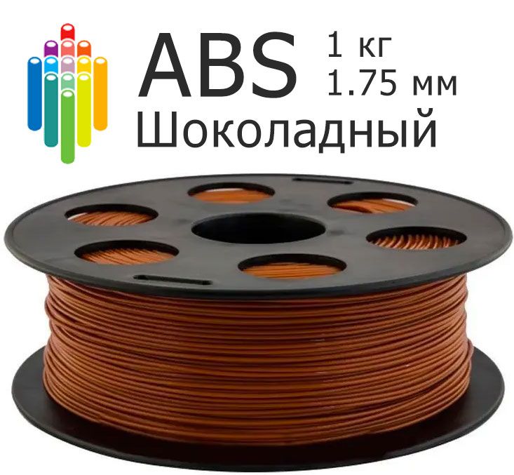 ШоколадныйABSBestfilament(1кг/1,75мм)пластикдля3D-принтераабсфиламентдля3D-печати