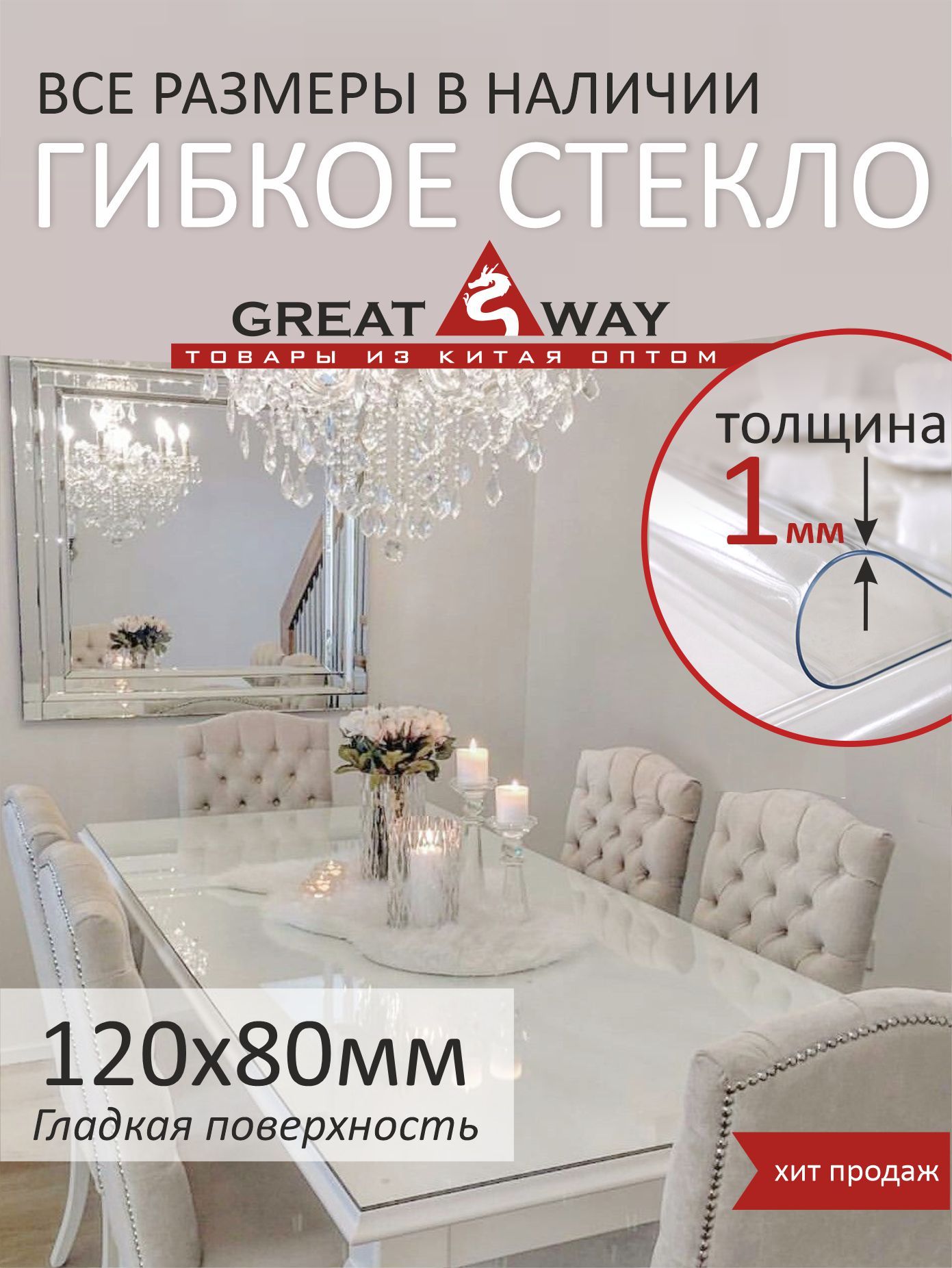 Скатерть, гибкое стекло, скатерть силиконовая 80х120 см, GreatWay, толщина 1 мм