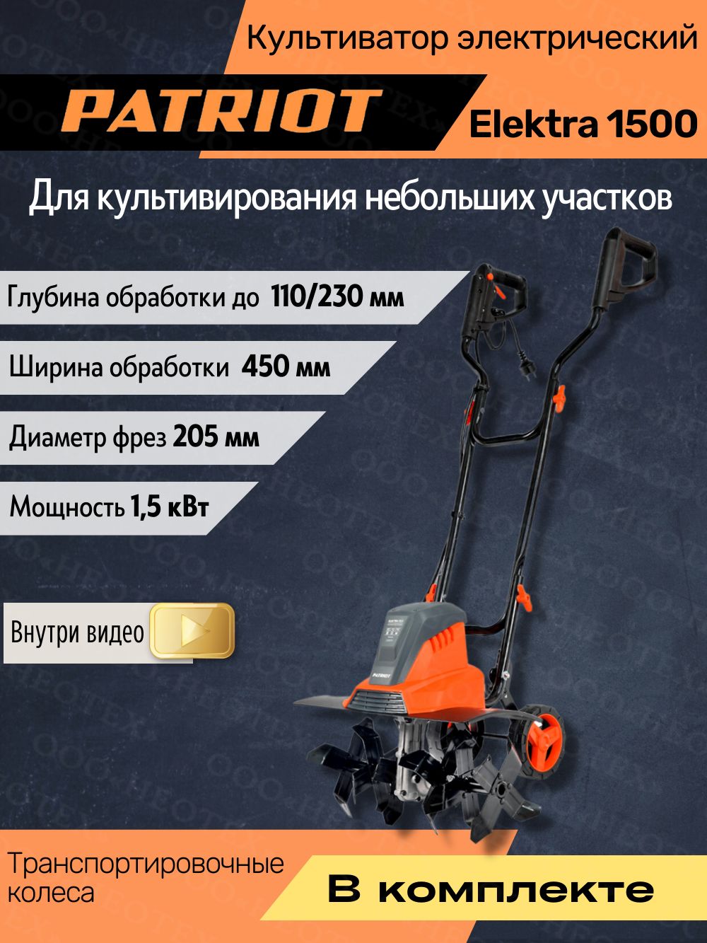 Электра 1500. Электрокультиватор Электра 1500. Patriot Elektra 1500. Мотокультиватор Patriot Elektra 1500. Культиватор Патриот Электра 1000.