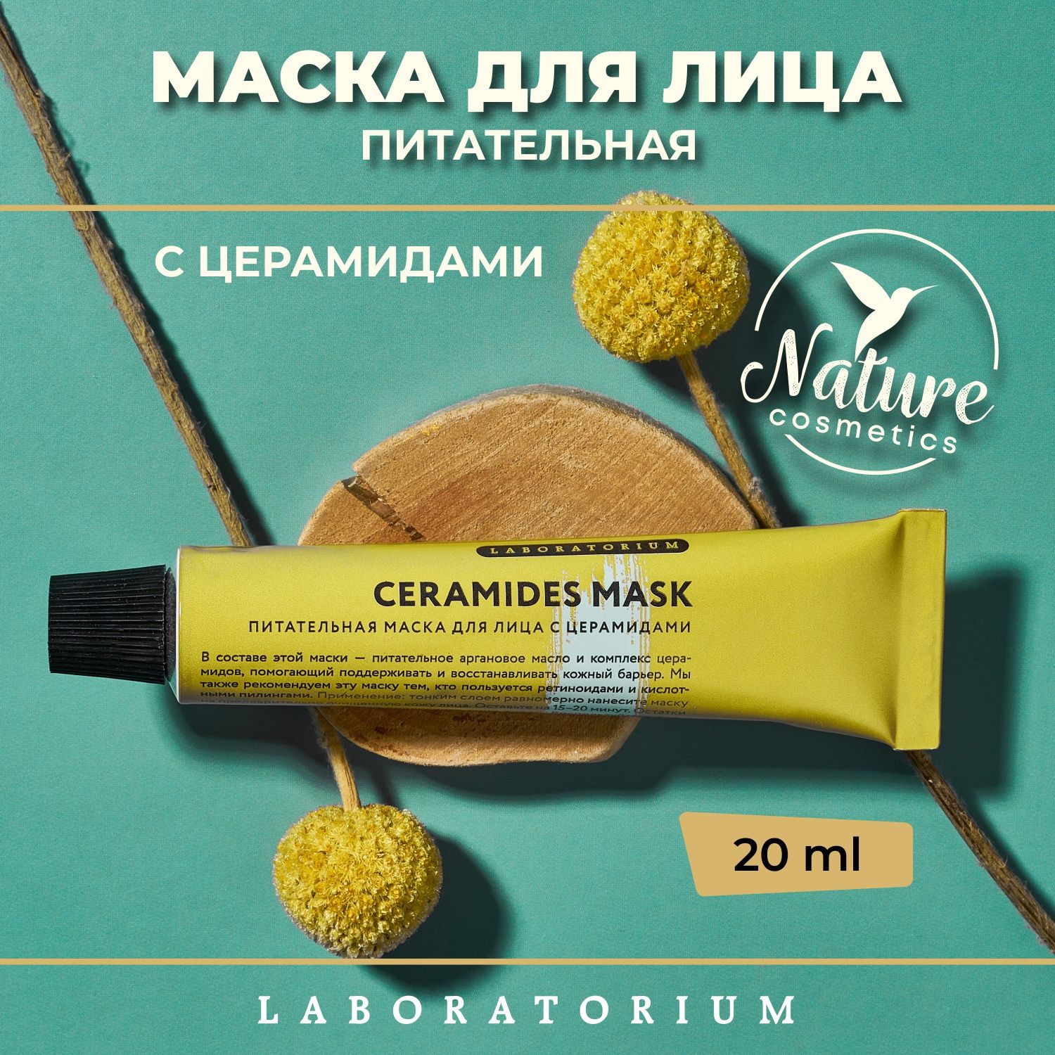 Маска для лица питательная , увлажняющая с церамидами 20 мл. Laboratorium