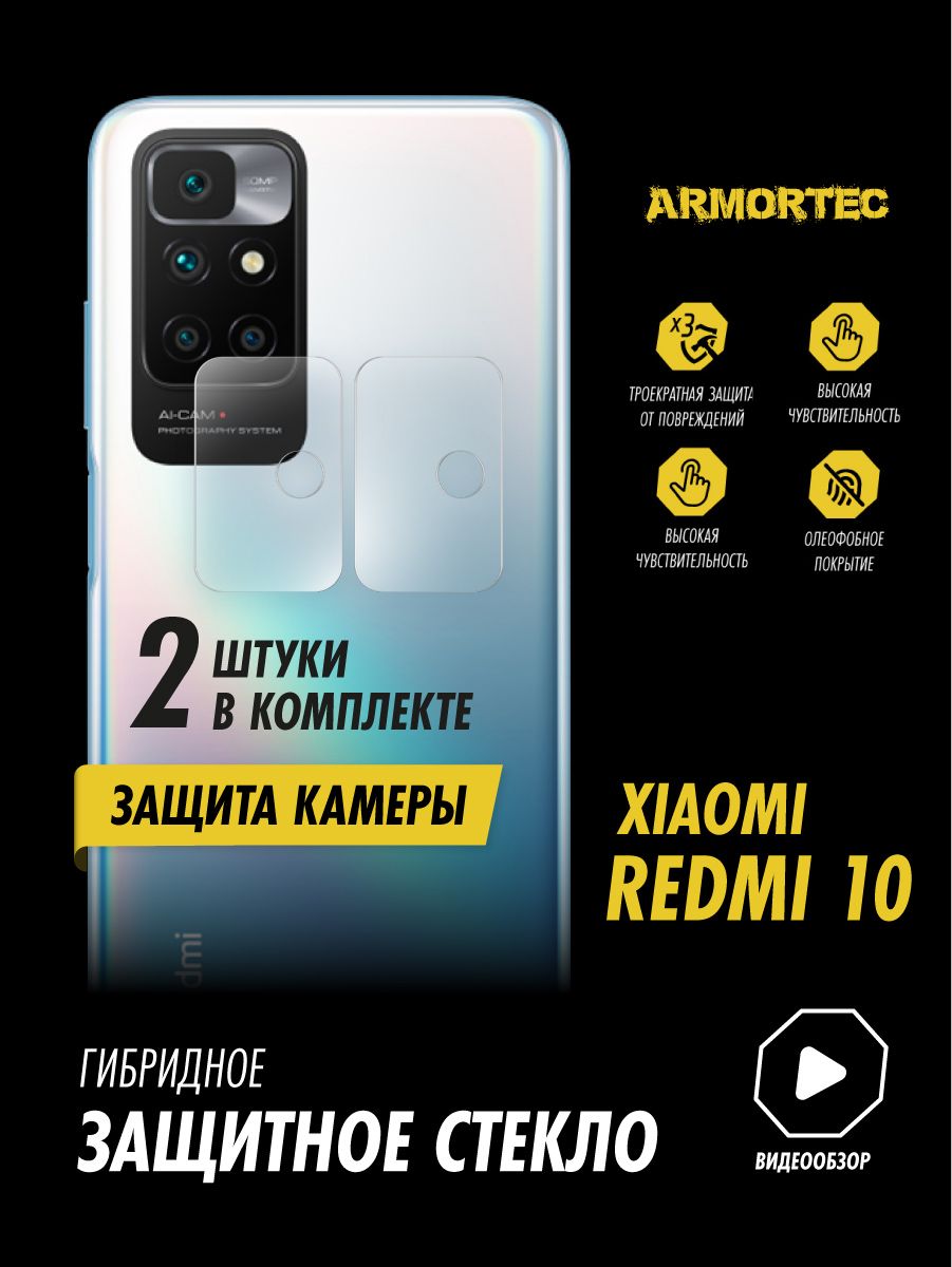 Защитное стекло на камеру Xiaomi Redmi 10 гибридное ARMORTEC - купить с  доставкой по выгодным ценам в интернет-магазине OZON (814257621)