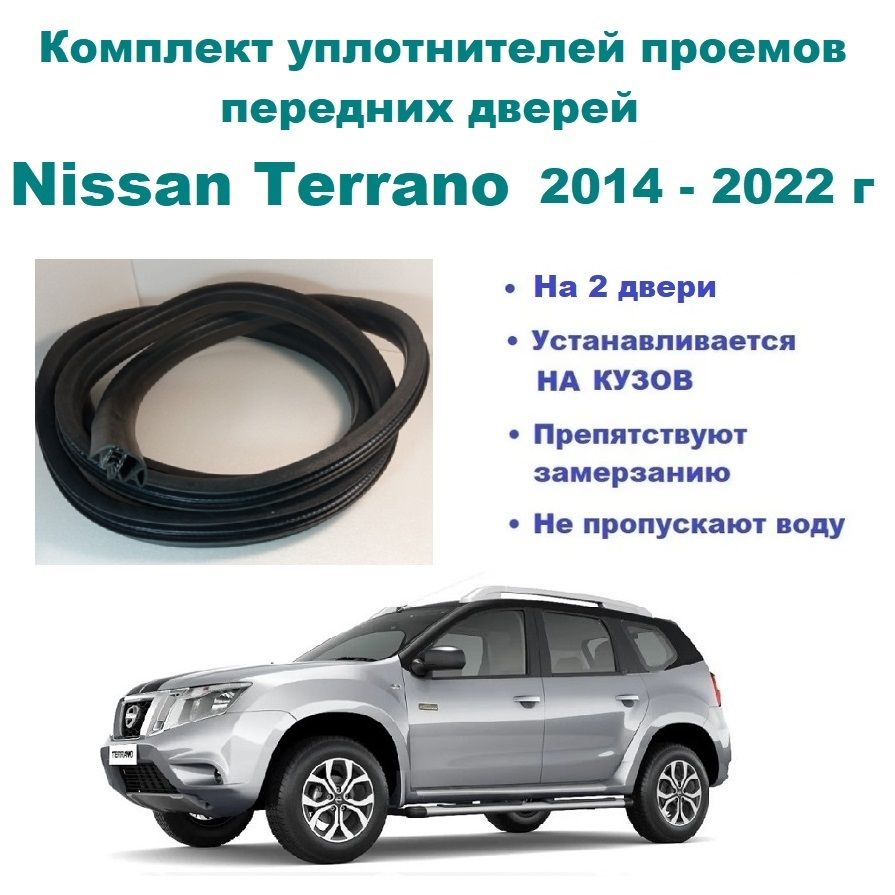 Комплект уплотнителей проема передних дверей на Nissan Terrano 2014-2022 г  / уплотнитель на водительскую и пассажирскую дверь для Ниссан Террано  купить по низкой цене в интернет-магазине OZON (813563833)