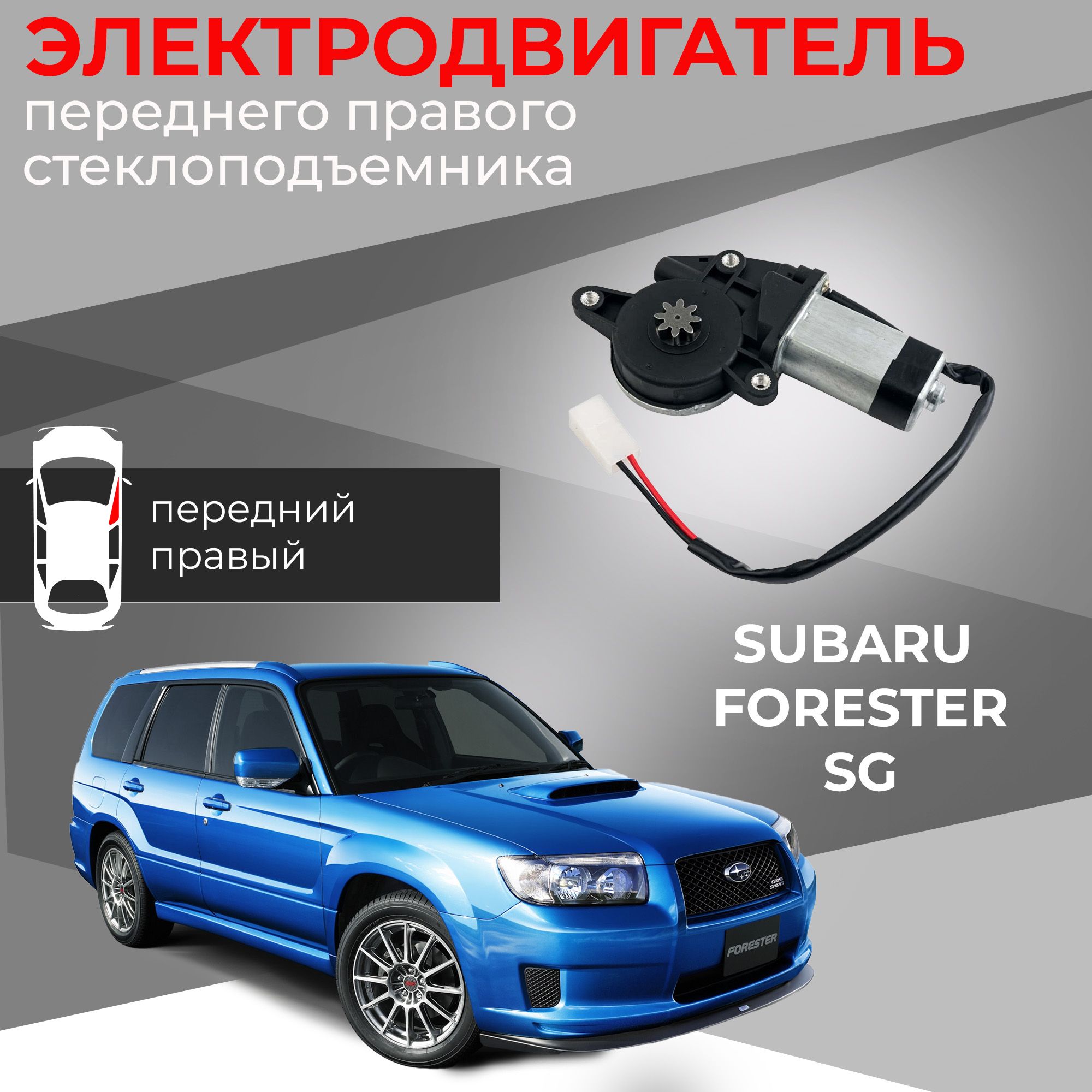 Мотор стеклоподъемника для Subaru Forester (SG) передний правый - Автодемик  арт. ZD12401L-61188SA000 - купить по выгодной цене в интернет-магазине OZON  (811082584)