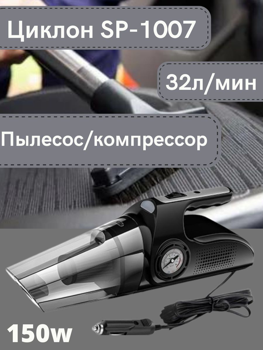 Пылесос автомобильный 3 в 1 / Мощный пылесос 150W, Компрессор (насос) для  накачивания шин 32л/мин., Фонарик / Автопылесос Циклон SP - купить с  доставкой по выгодным ценам в интернет-магазине OZON (1185545258)