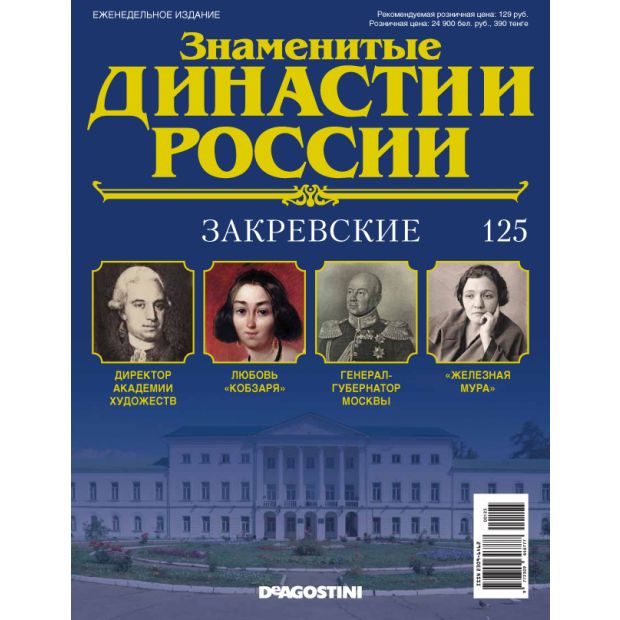 Проекты знаменитые династии челябинской области ЖУРНАЛ "ЗНАМЕНИТЫЕ ДИНАСТИИ РОССИИ" № 125 - купить с доставкой по выгодным ценам