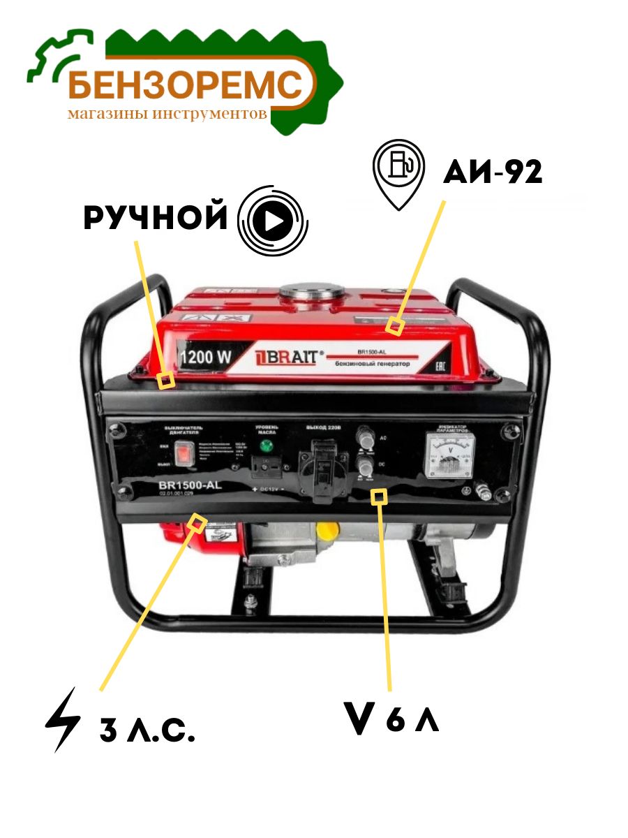 Генератор бензиновый BR1500-AL (0,9/1,2кВт,220В,50Гц)