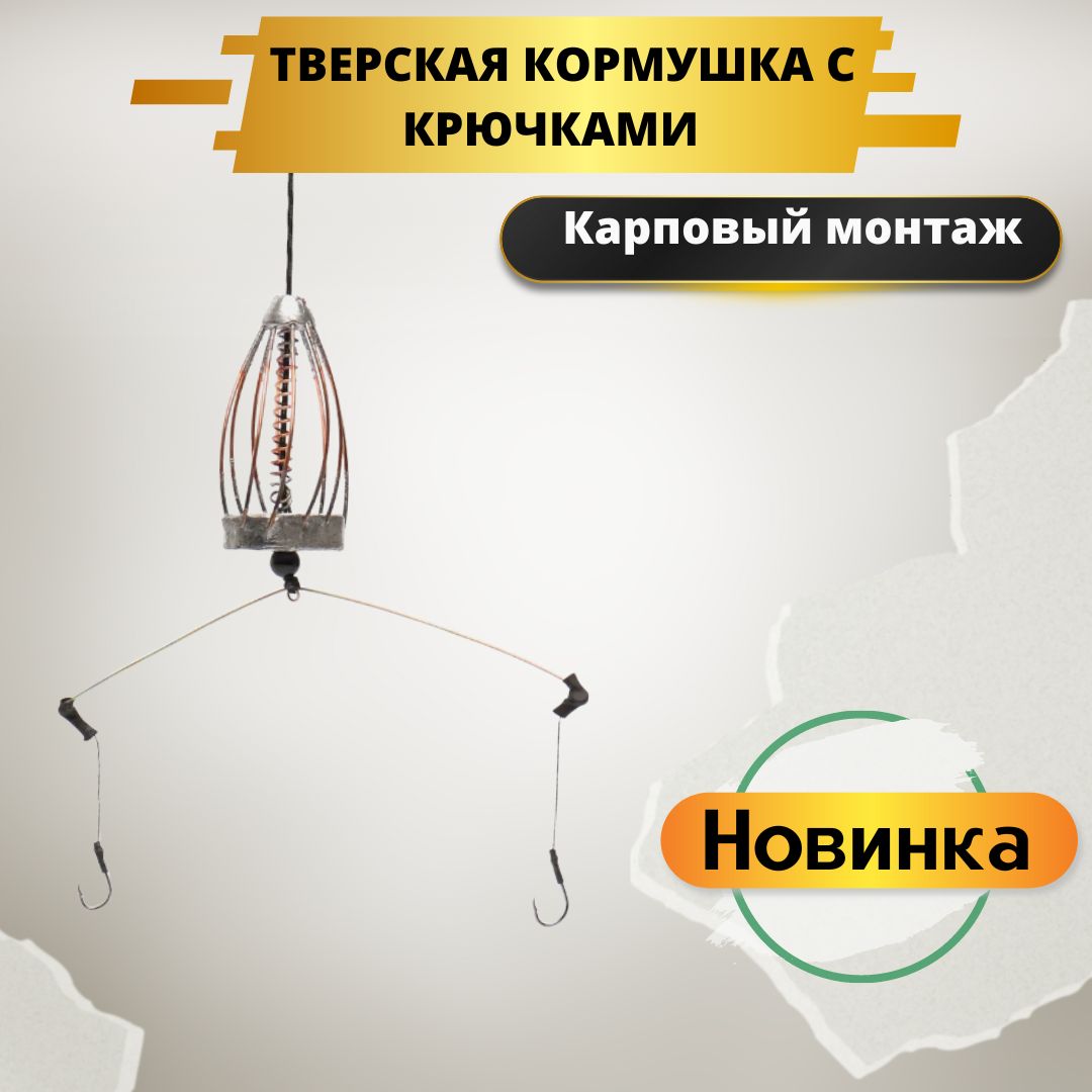 КормушкаТверскаяскрючками/карповыймонтажТверской50г