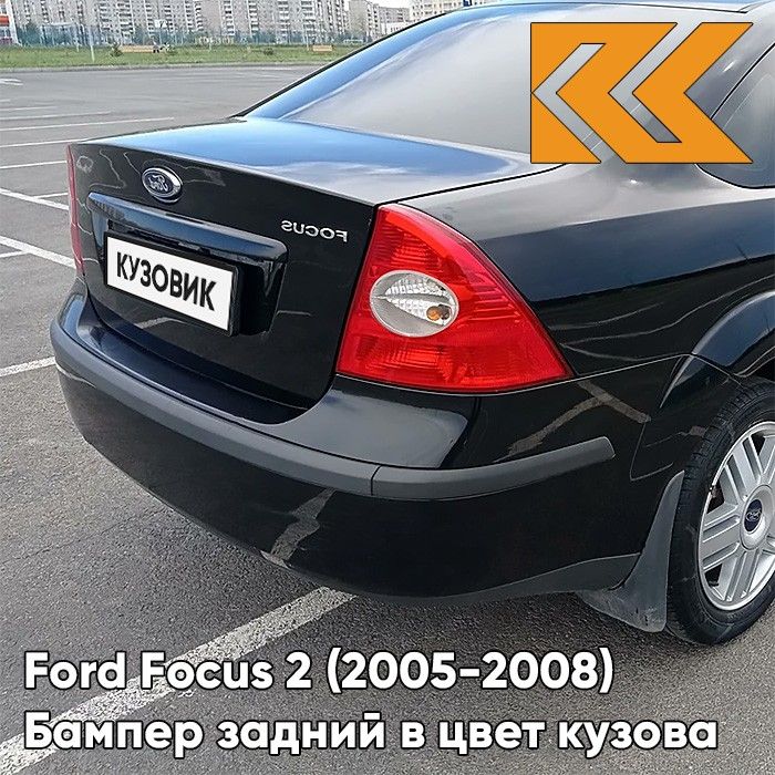 Бампер задний в цвет кузова для Форд Фокус 2 Ford Focus 2 (2005-2008) седан JAYC - PANTHER BLACK - Черный