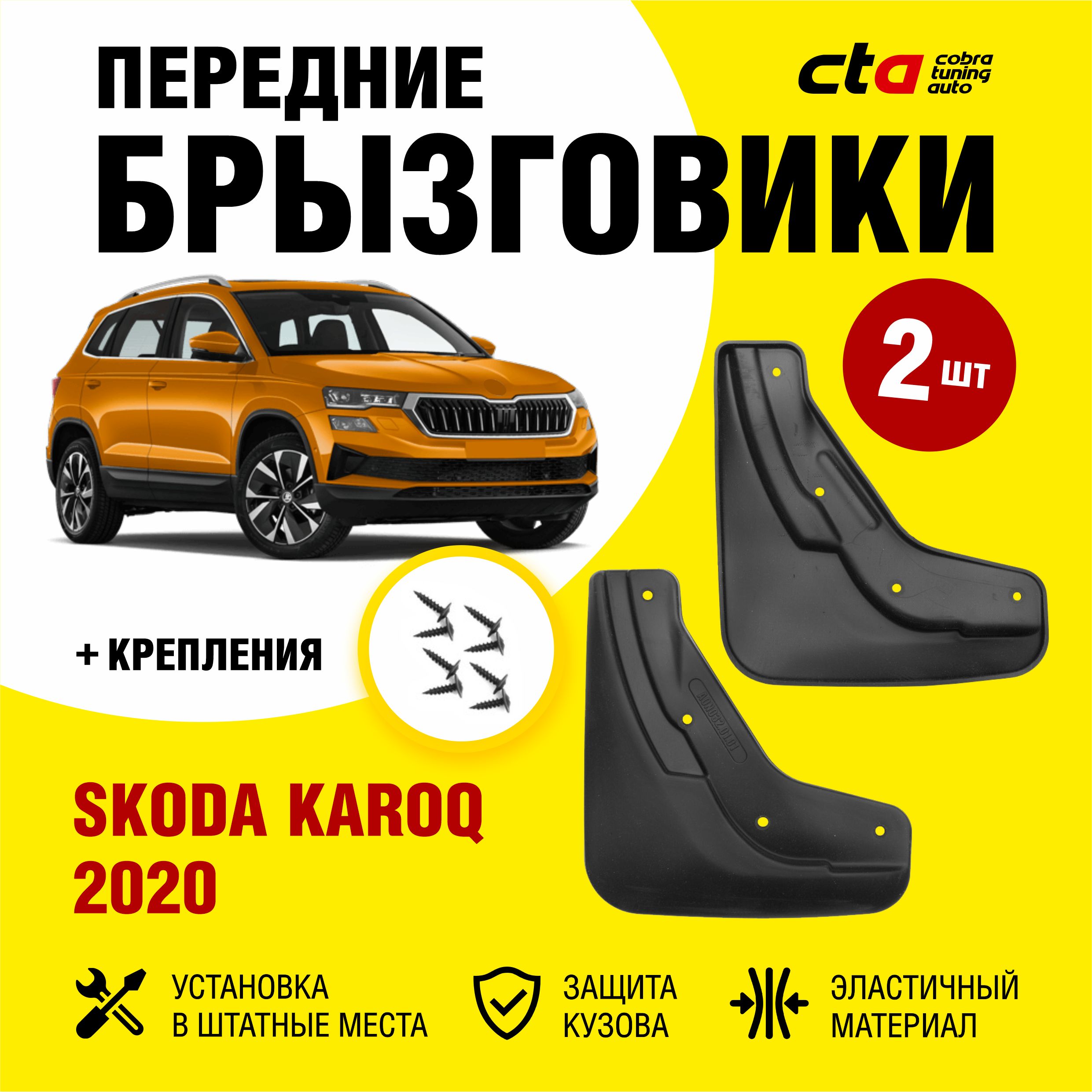 Брызговики передние SKODA Karoq (Шкода Карок) 2020, 2021, 2022 - с  расширителем арок, Optimum FROSCH, 2 шт. (правый и левый) - FROSCH арт.  NLFA0N032F13 - купить по выгодной цене в интернет-магазине OZON (814523119)