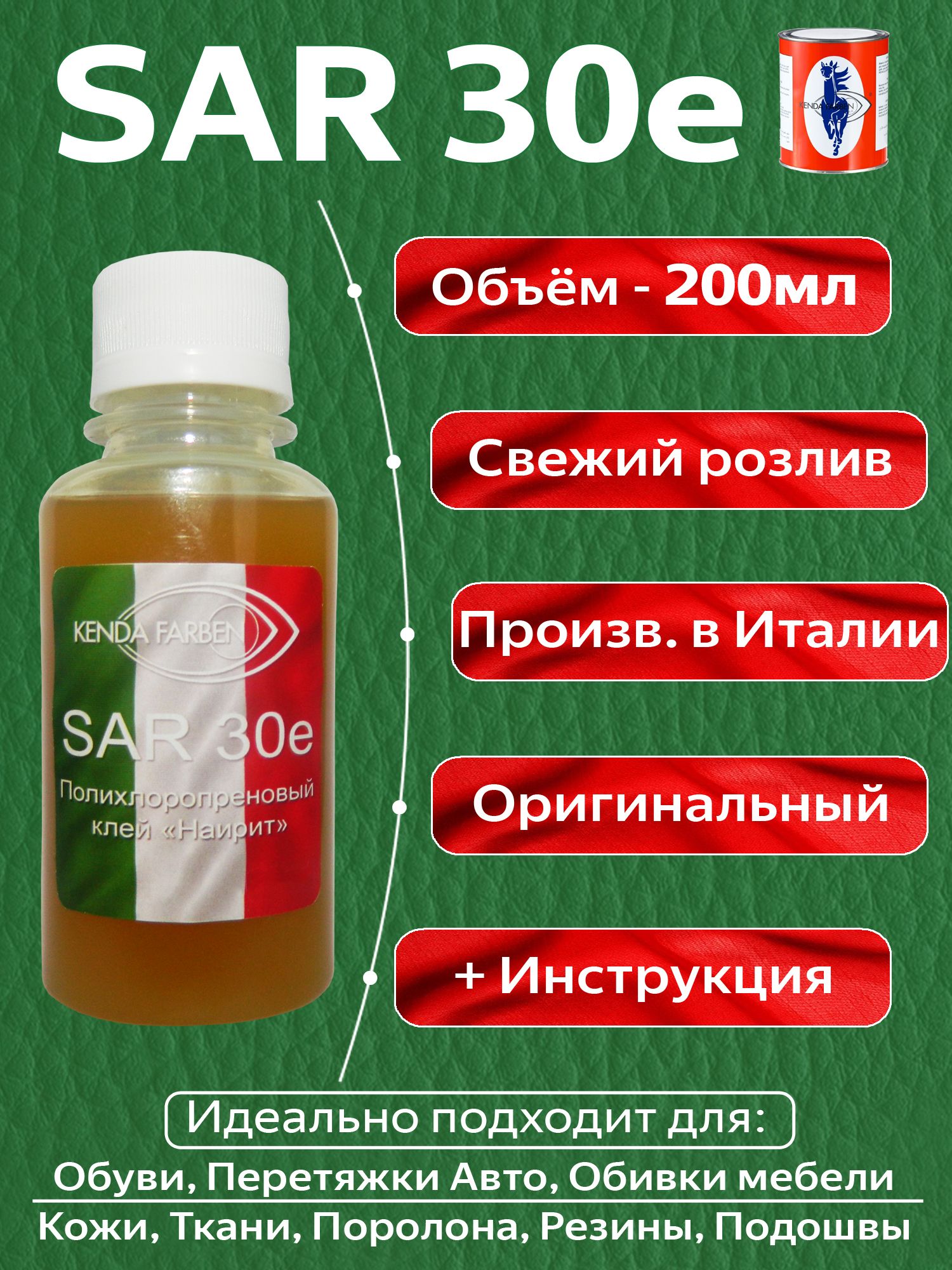 Клей SAR 30e Для Обуви, Перетяжки Авто, Обивки Мебели.