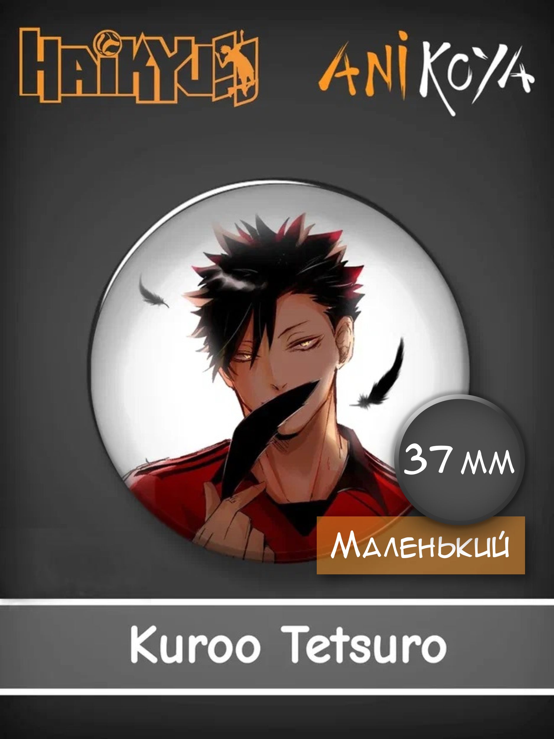 Значки аниме на рюкзак из Аниме Волейбол / Haikyu!! - Тецуро Куроо / Kuroo  Tetsuro мерч