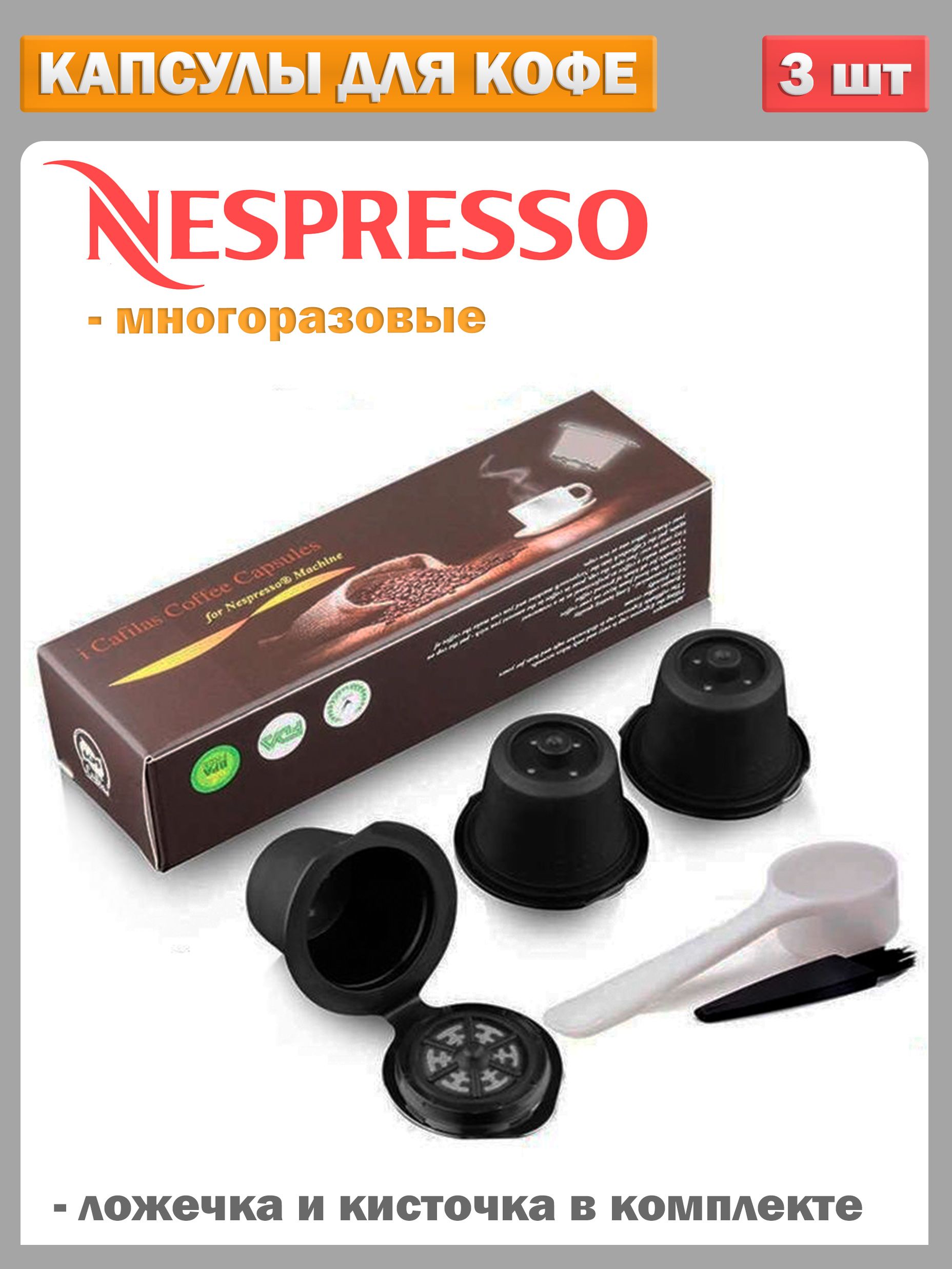 Капсулы для кофемашины Espresso многоразовые набор из 3 штук с мерной  ложкой и щеткой, пластик