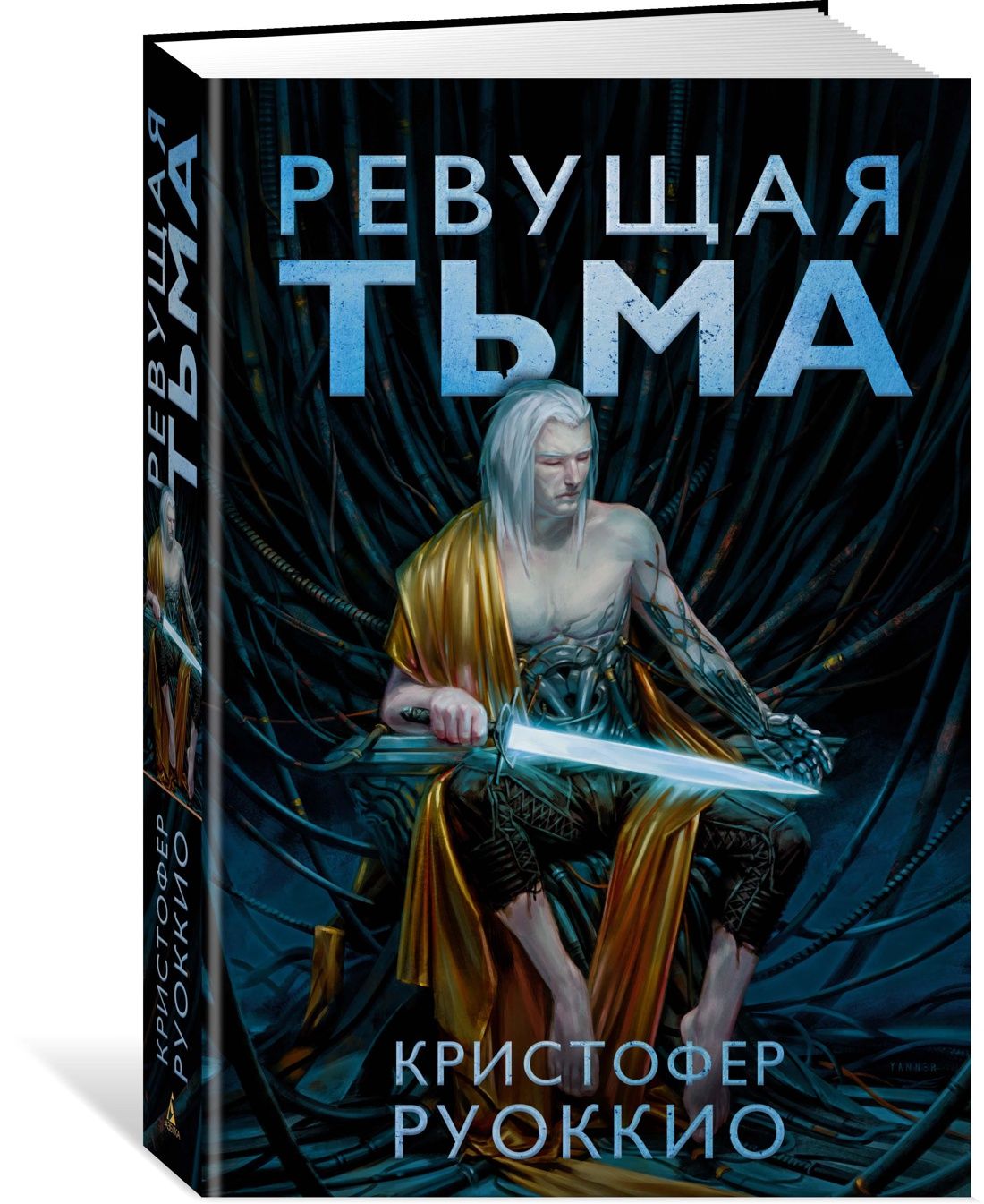 Пожиратель Солнца. Кн.2. Ревущая Тьма | Руоккио Кристофер