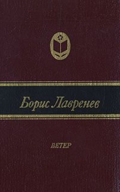 Повести ветер. Борис Лавренев ветер книга. Книга Лавренева ветер. Борис Лавренев книги. Лавренёв Борис Андреевич книги.