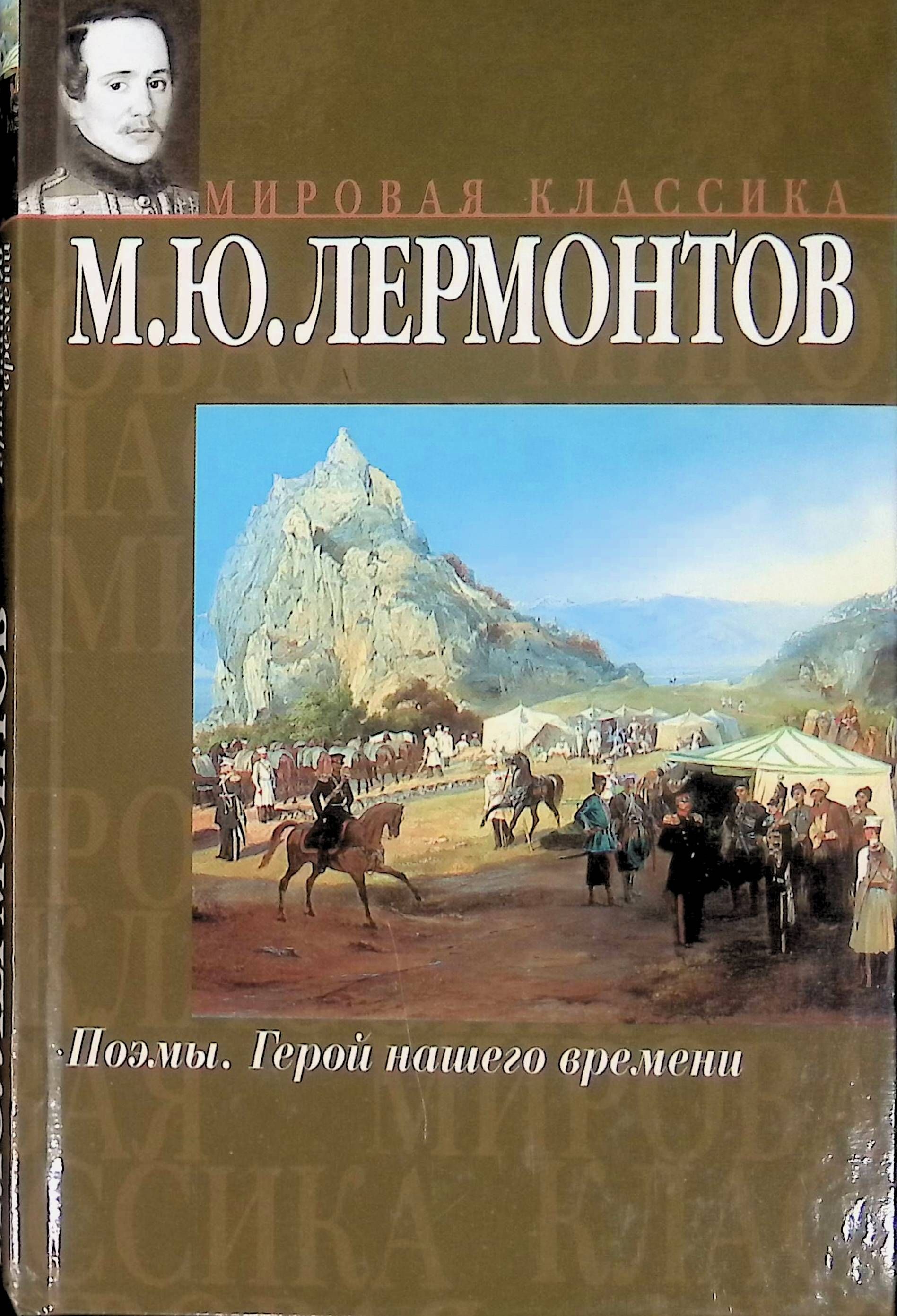 Лермонтов герой нашего времени аудиокнига