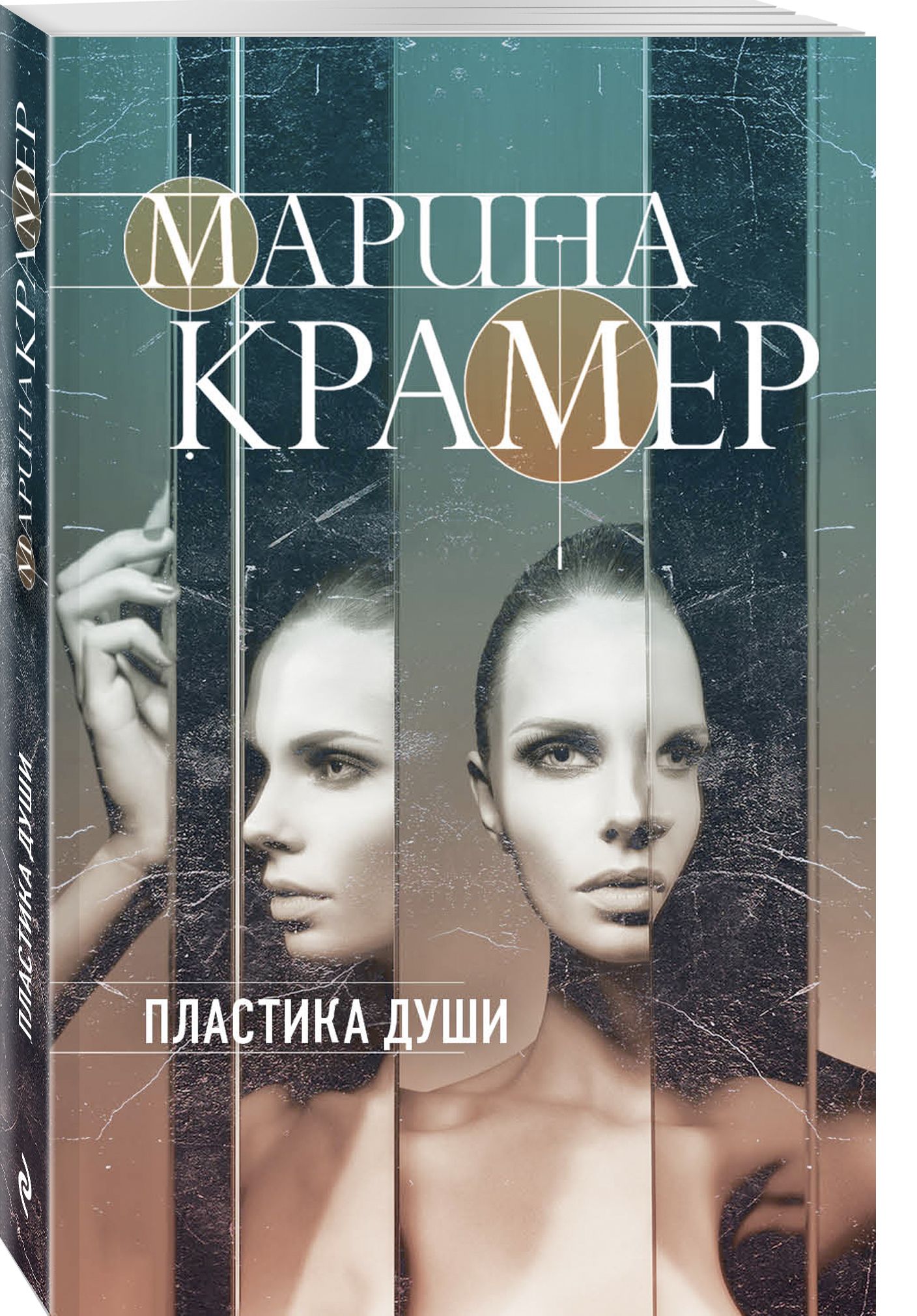 Пластика души | Крамер Марина