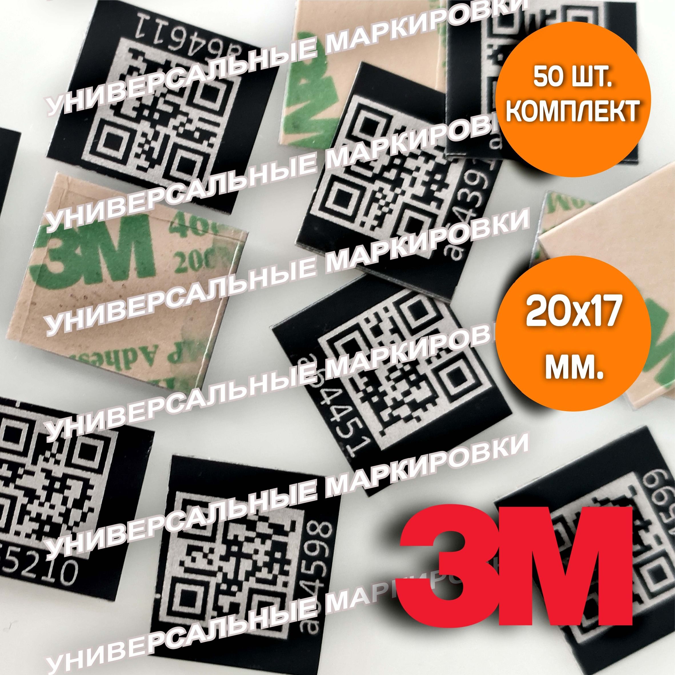 Универсальная маркировка. QR табличка.