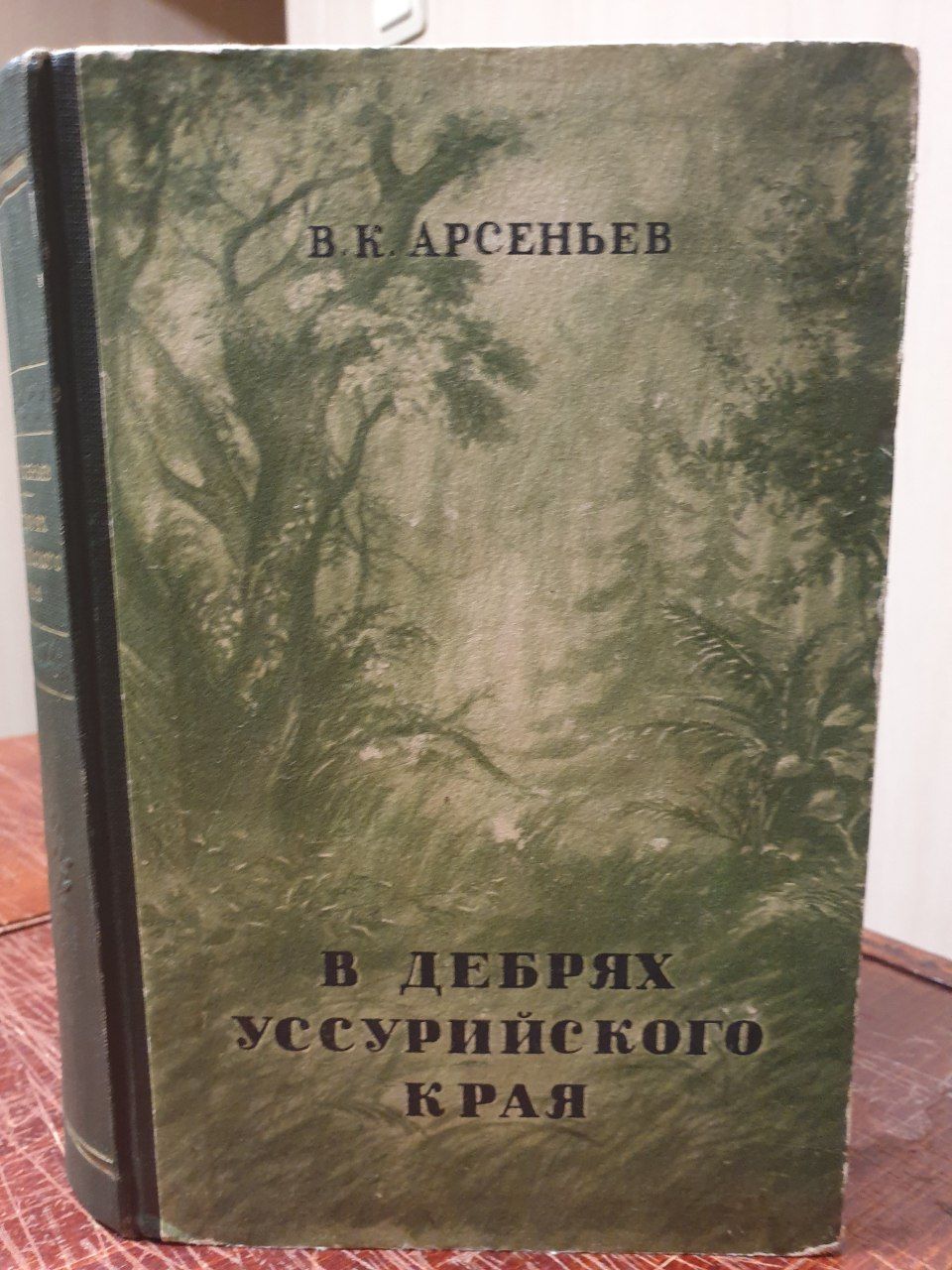 Пришвин Лесной шатер. В дебрях Уссурийского края. Арсеньев в дебрях Уссурийского края 1958 год Московский рабочий.