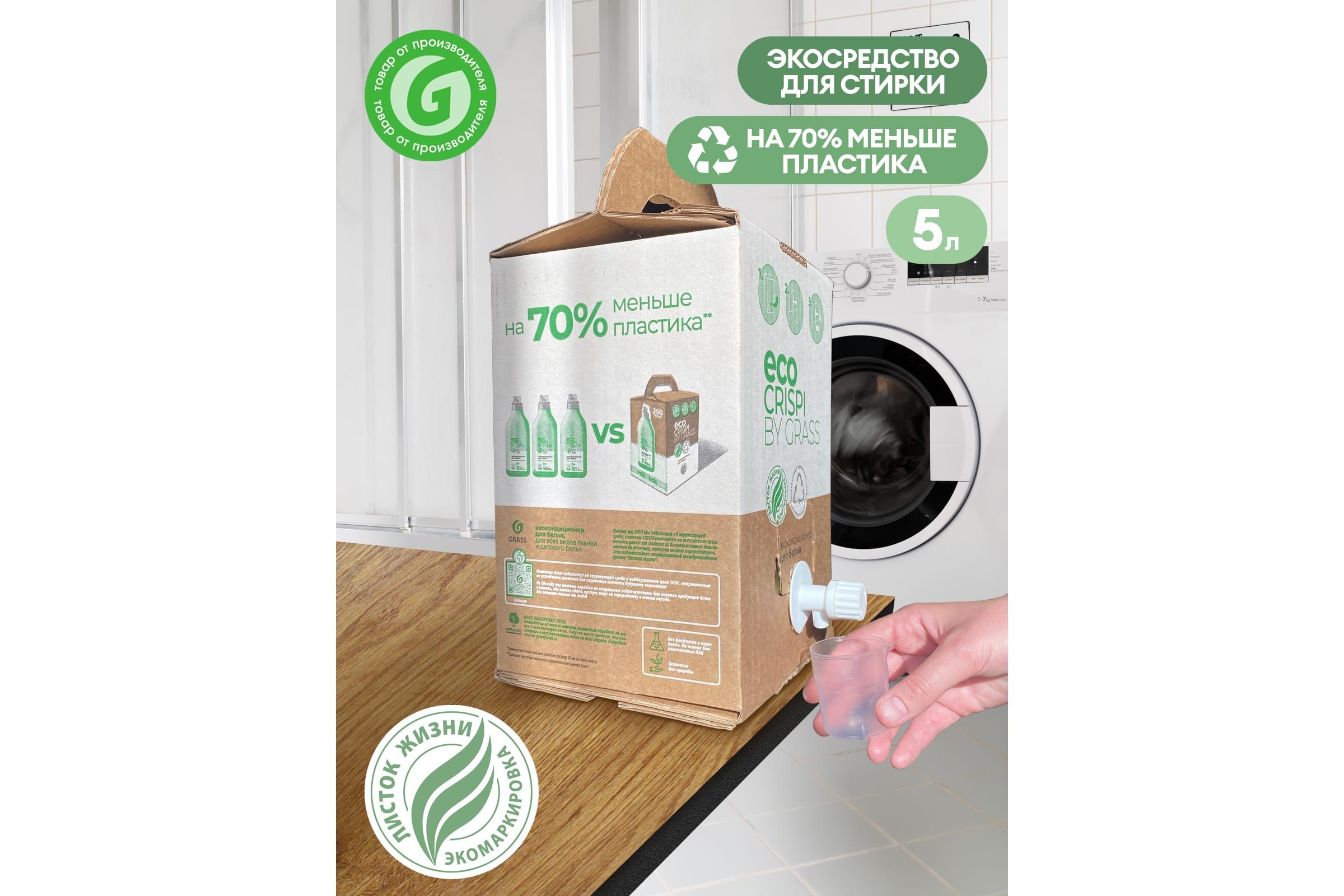 Crispi гель для стирки. Грасс криспи для стирки. Грасс кондиционер для белья 1. Грасс криспи для стирки. Grass гель для стирки артикул.