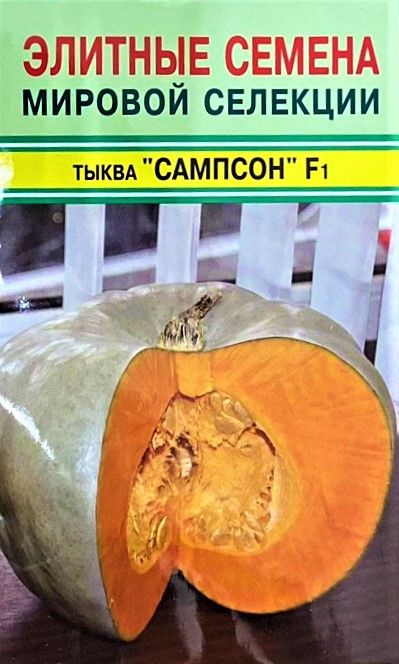 Тыква сампсон описание и фото