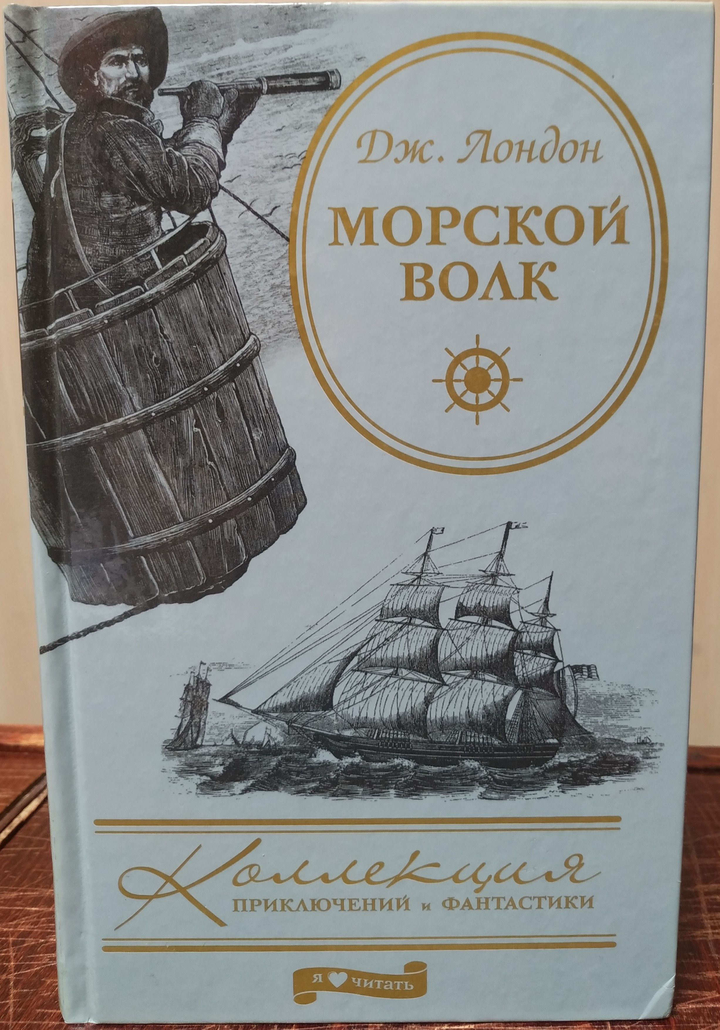 Аудиокнига морской волк джек. Морской волк Джек Лондон книга. Дж Лондон морской волк сколько страниц.