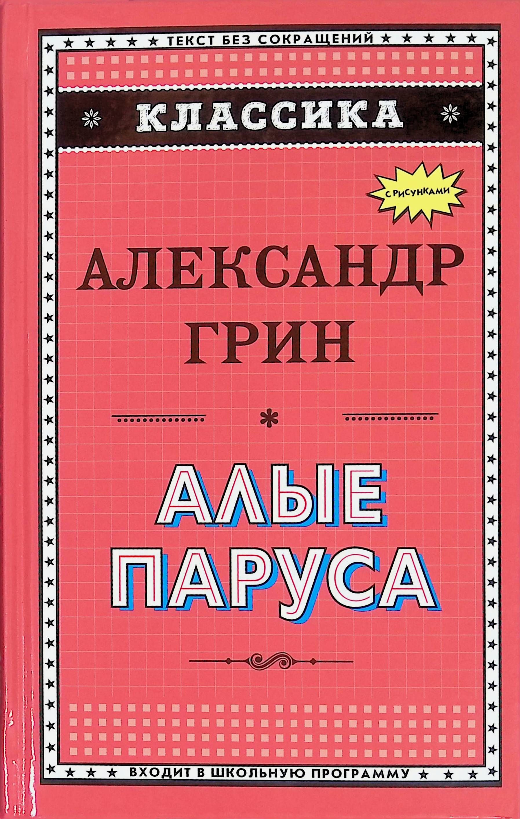 Алые Паруса Книга С Картинками Купить