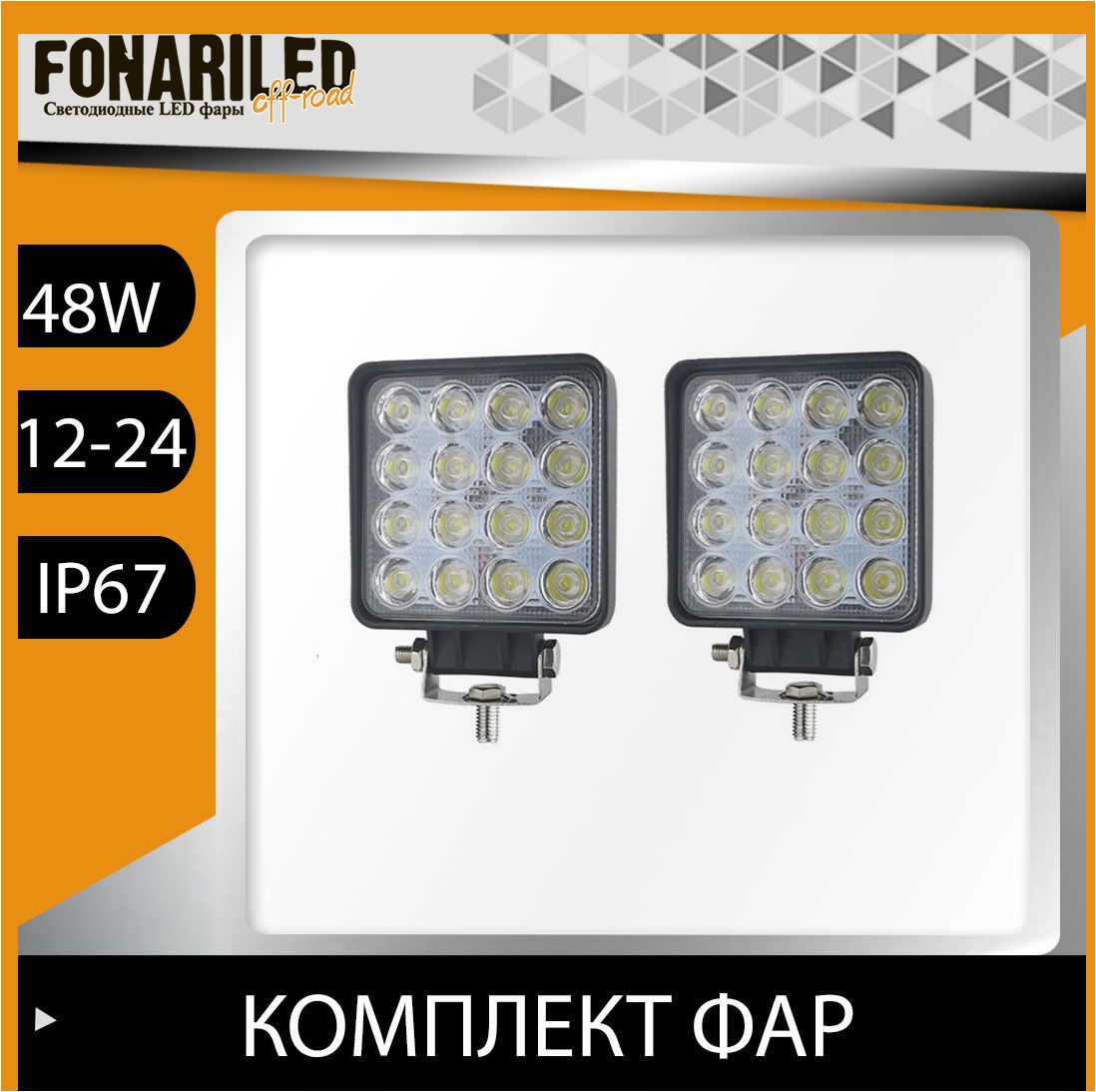 Противотуманнаяфарасветодиодная,FONARILEDPRO48W,ФСО,дополнительныйсветнаавто,фаранамопедальфа,фсовспышкидляавто,птфдхоled,туманкастробоскоп