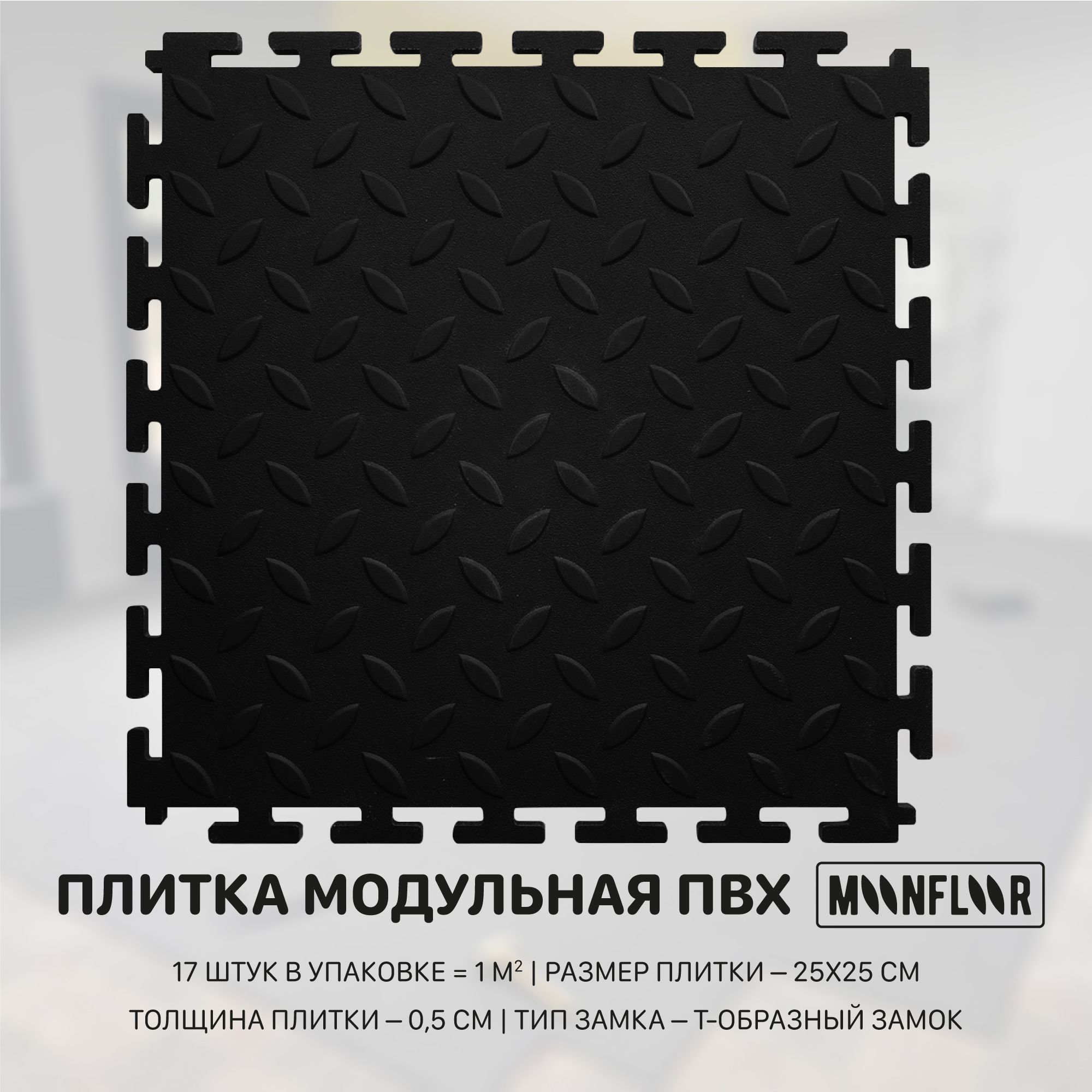 Плитка ПВХ moonfloor Рис, черный, 250x250 мм купить по выгодной цене в  интернет-магазине OZON (764436375)