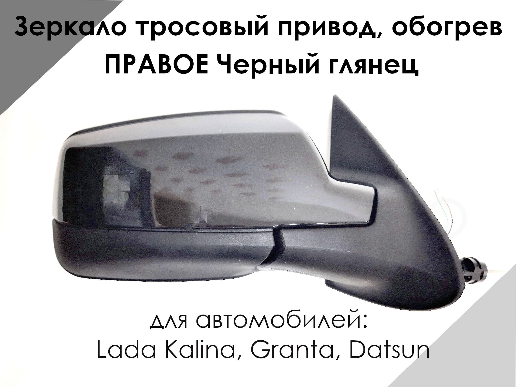 Как поменять зеркало на датсун Зеркало LADA KALINA, GRANTA, ДАТСУН тросовый привод, обогрев, ПРАВОЕ, Черный гля