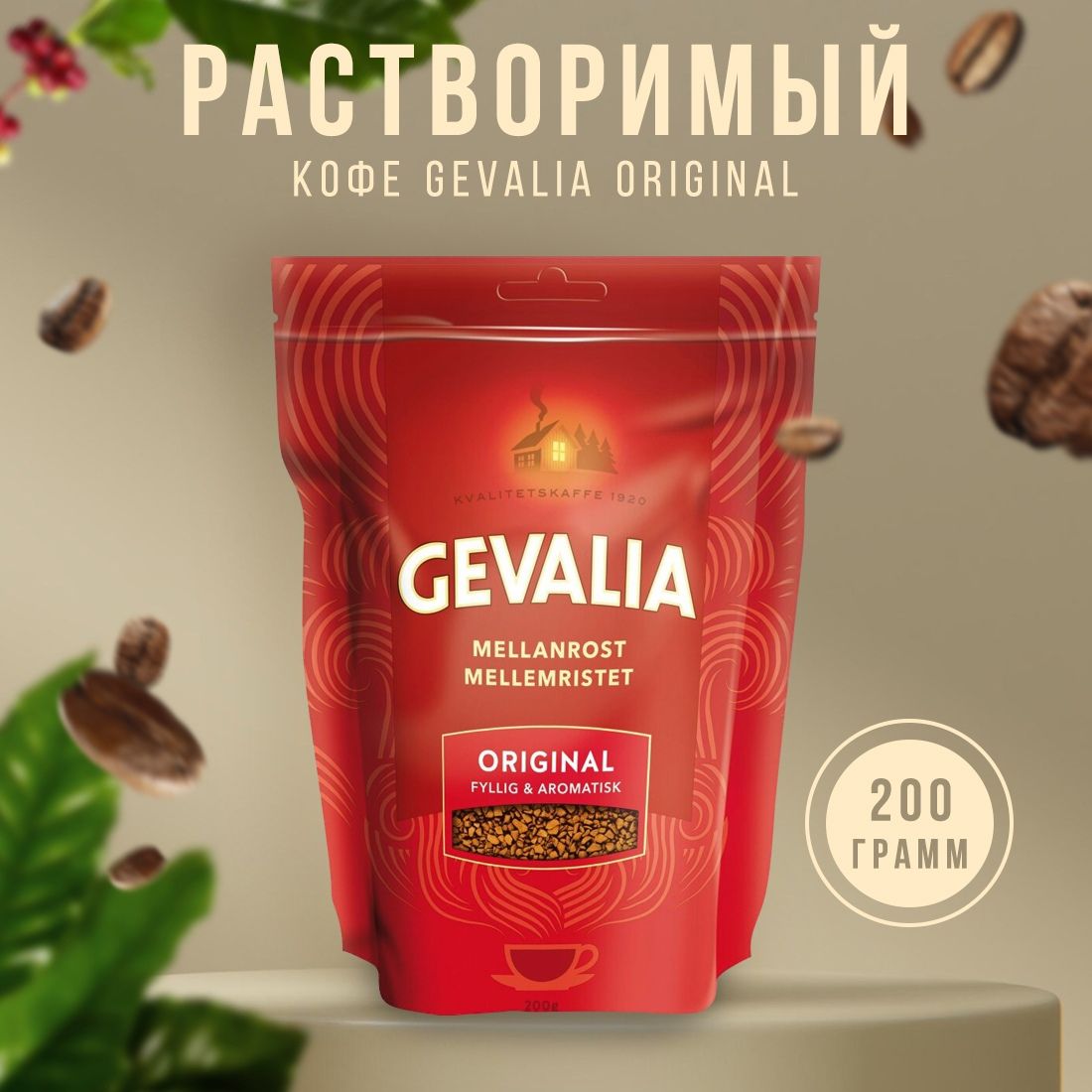 Растворимый, сублимированный кофе с высоким содержанием зерен арабики,  Gevalia original Instant (Гевалия оригинал), 200 гр