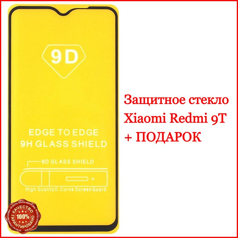 ЗащитноестеклодляXiaomiRedmi9T/9t/стеклонаКсиомиРедми9Т/9т,комплект2шт.