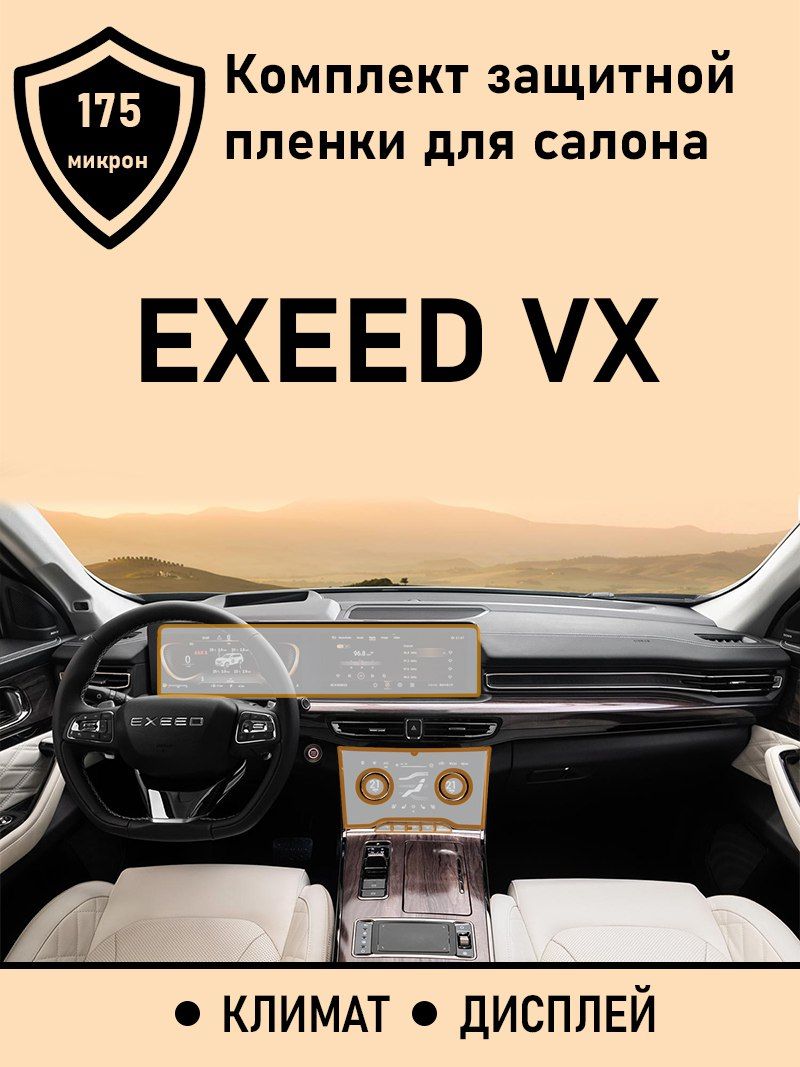 Exeed VX комплект защитных пленок для дисплея ГУ + климат