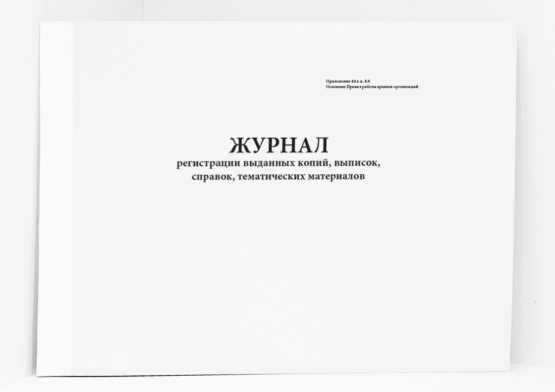 Журнал выдачи копий документов под роспись образец