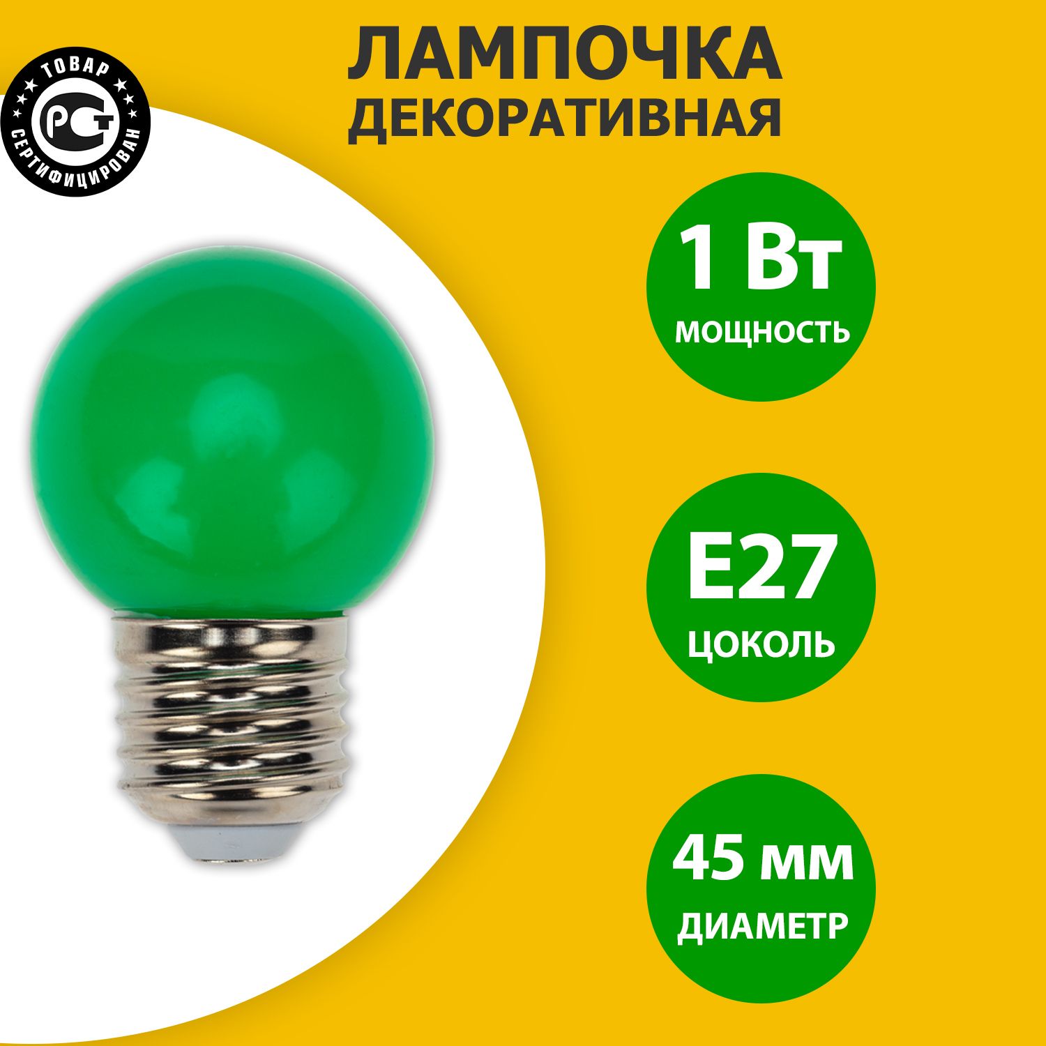 Декоративнаясветодиоднаялампа-шарсцоколемЕ27,диаметр45мм,зеленыйсвет