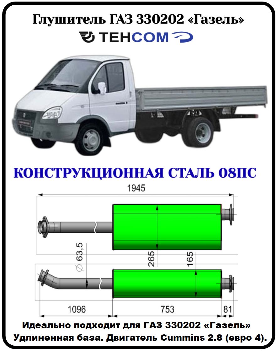 Глушитель ГАЗ Газель ТЕХКОМ 330202 CUMMINS ЕВРО 3/4 удлиненная база с  фланцем выход прямой конструкционная сталь (08ПС) - купить по низкой цене в  интернет-магазине OZON (1340950398)