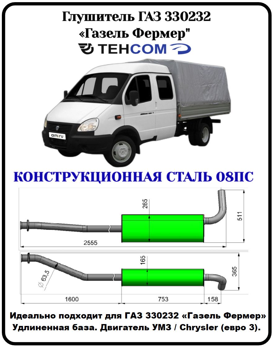 Глушитель ГАЗ Газель Фермер/Бизнес ТЕХКОМ 330232/330252 УМЗ ЕВРО 3/4  удлиненная база выход боковой конструкционная сталь (08ПС) - купить по  низкой цене в интернет-магазине OZON (1340950448)