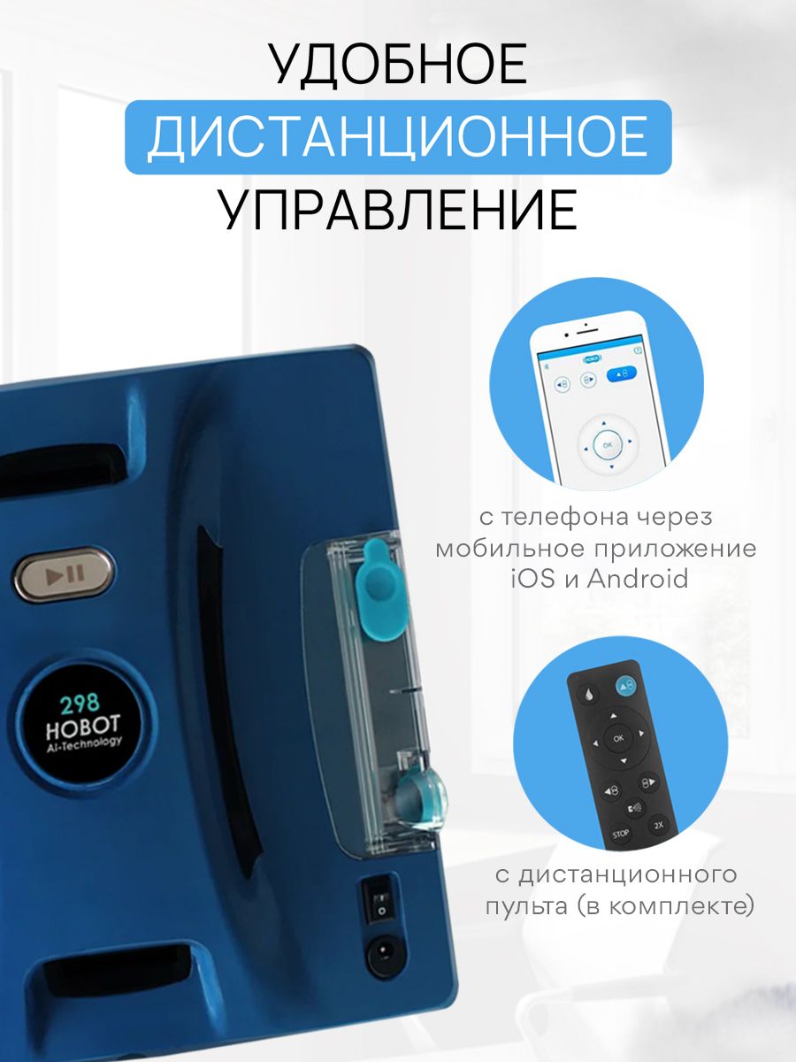 Робот мойщик окон Hobot 298 Ultrasonic. Hobot 298 Ultrasonic. Hobot 298 принадлежности.