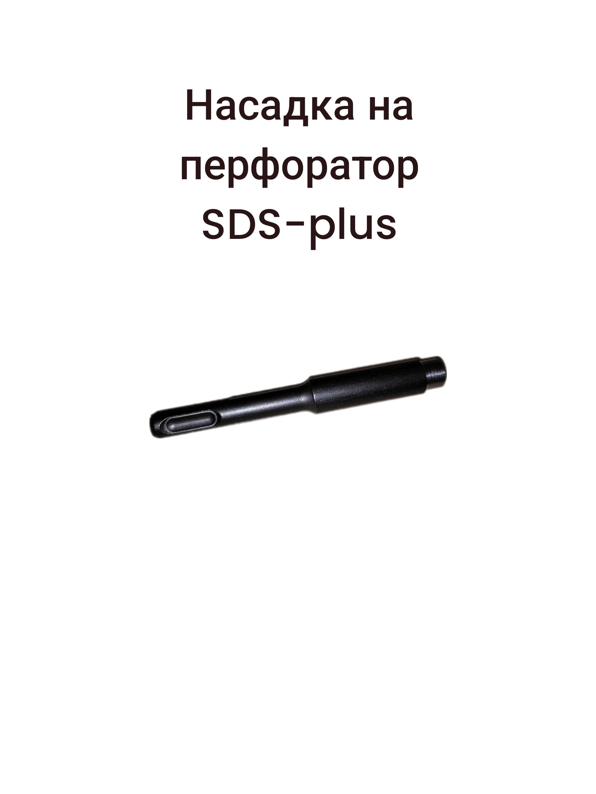 Насадка на перфоратор SDS-plus