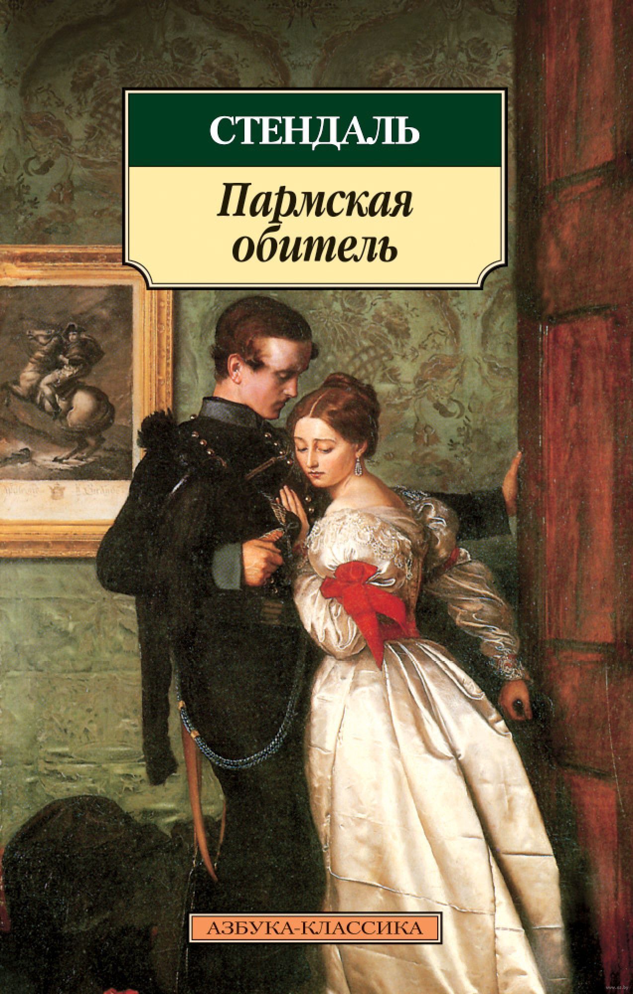 Стендаль "Пармская обитель". Анри-Мари Бейль Стендаль Пармская обитель. Пармская обитель. Роман. Пармская обитель Стендаль книга.