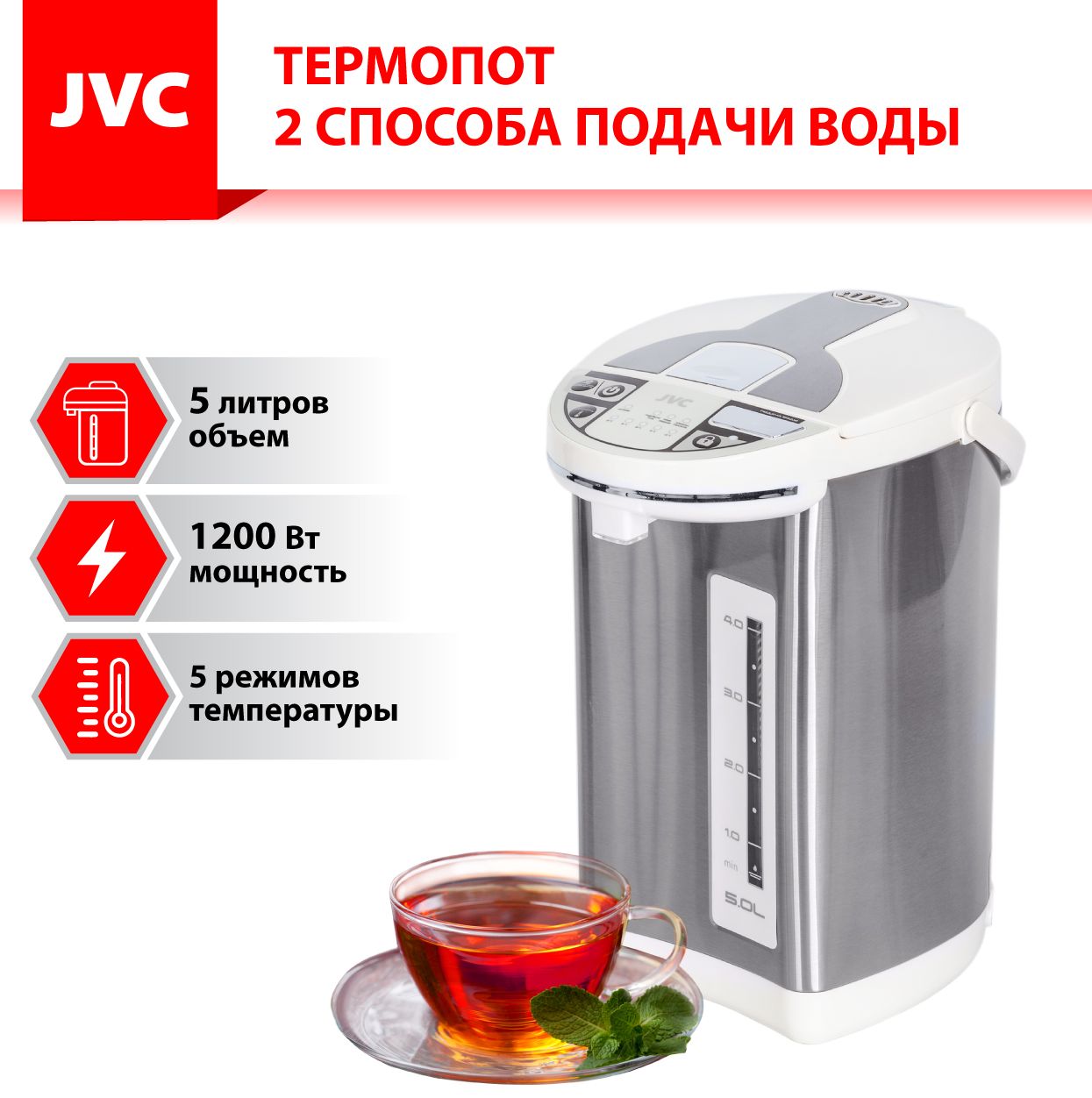 Термопот JVC JK-TP1025 5 литров, поворотное основание, блокировка от детей, 5 температурных режимов, 2 способа подачи воды, 1200 Вт