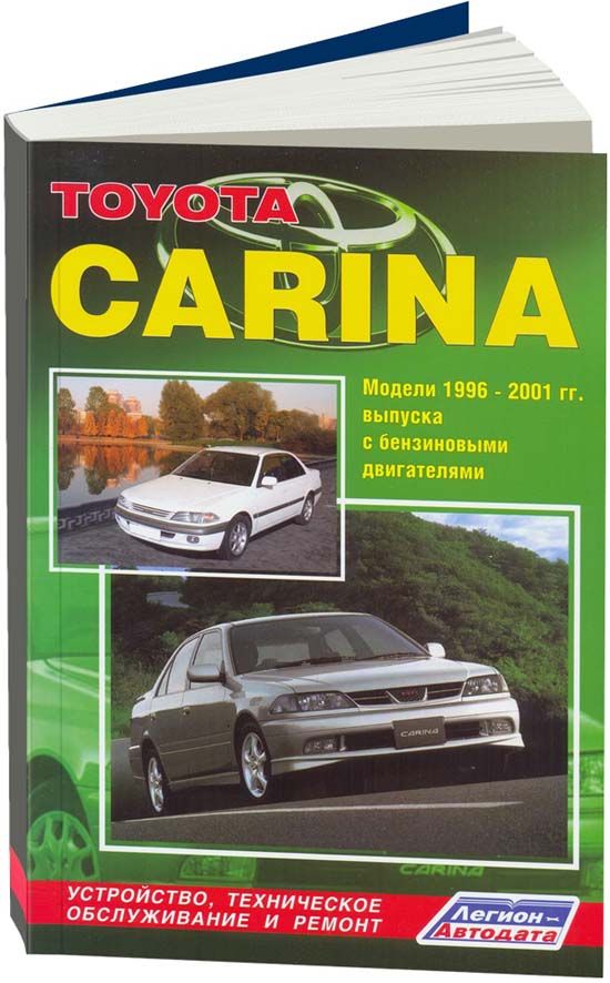 Toyota Carina 1996-01 бензин 4A-GE (1,6), 5A-FE (1,5), 7A-FE (1,8), 3S-FE (2,0). Ремонт. Эксплуатация. Техническое обслуживание