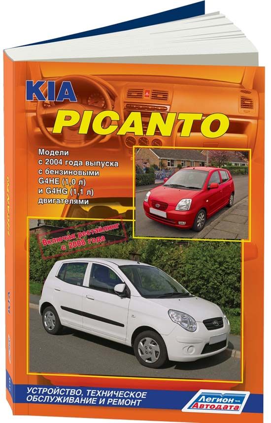 KIA Picanto 2004-11 рестайлинг с 2008 c бензиновыми двигателями G4HE (1,0), G4HG (1,1). Ремонт. Эксплуатация. Техническое обслуживание. Каталог запчастей для технического обслуживания