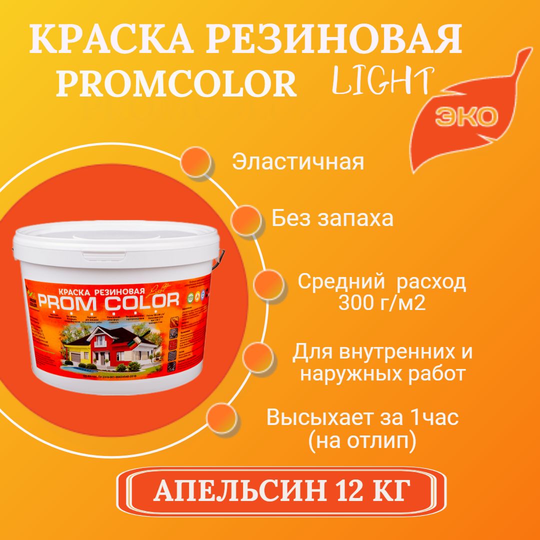 Краска PromColor Light Резиновая, Водная, Водно-дисперсионная,  Глубокоматовое покрытие, Матовое покрытие, оранжевый - купить в  интернет-магазине OZON по выгодной цене (498681688)