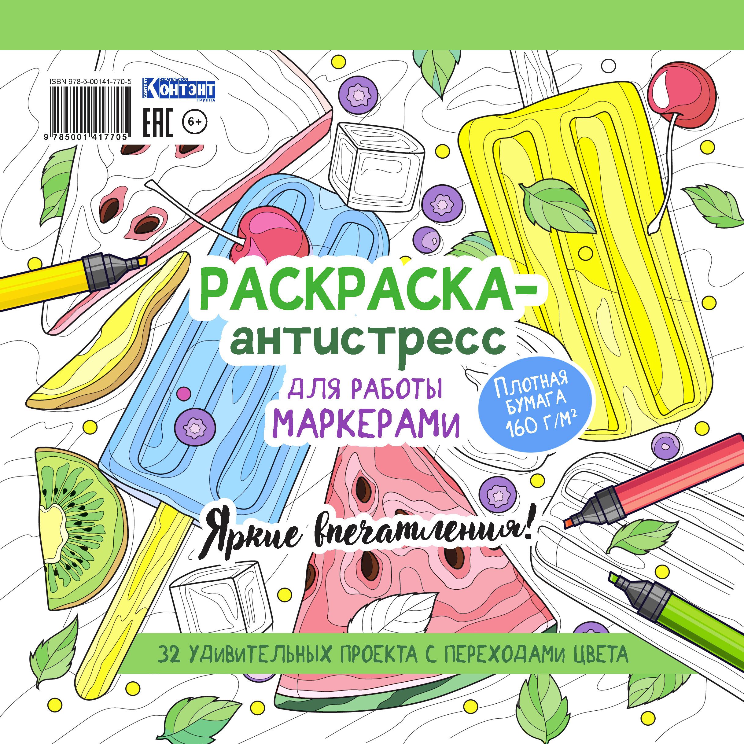 РАСКРАСКА-АНТИСТРЕСС ДЛЯ РАБОТЫ МАРКЕРАМИ. С с эскимо и арбузом - купить с  доставкой по выгодным ценам в интернет-магазине OZON (823142184)