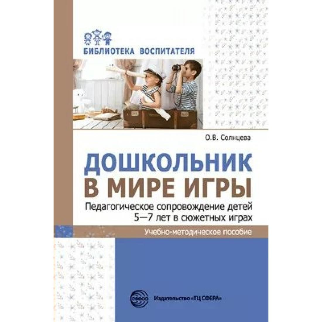 Дошкольник в мире игры. Педагогическое сопровождение детей 5 - 7 лет в  сюжетных играх. Солнцева О.В. Сфера