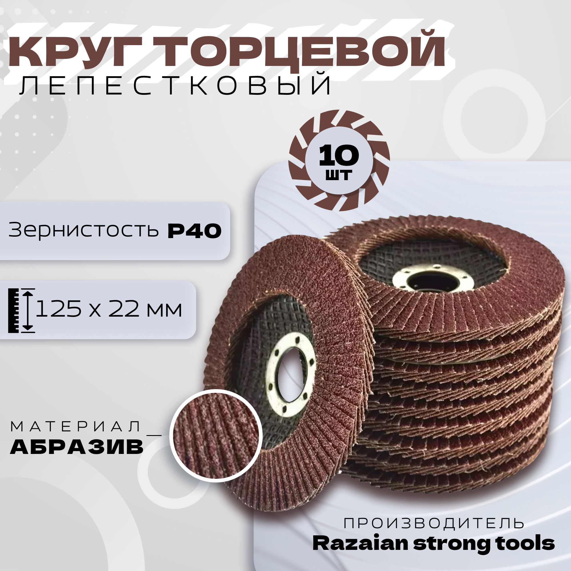 Круг лепестковый торцевой, диск шлифовальный Razaian strong tools 125 x 22 мм, P40, 10 шт